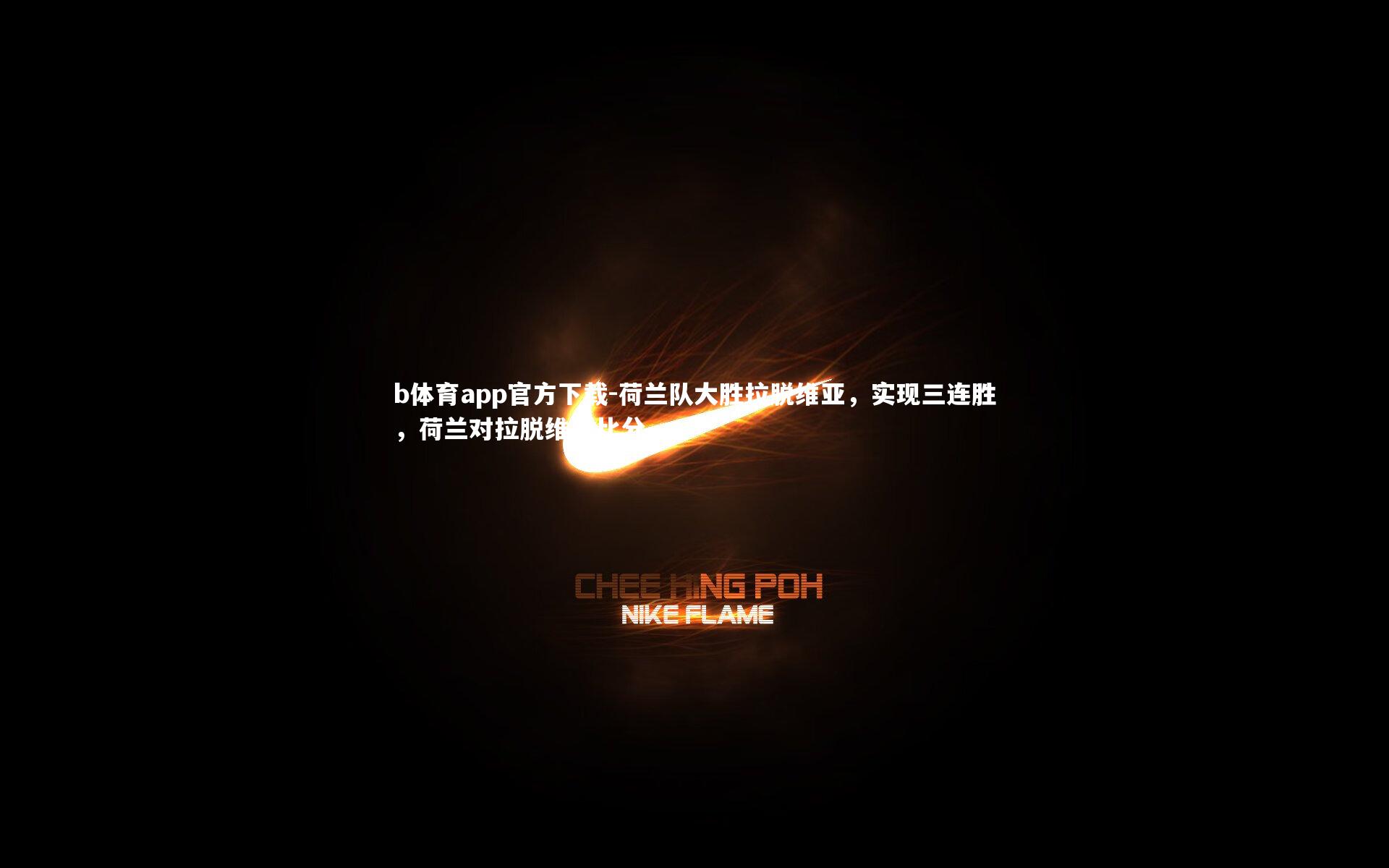 荷兰队大胜拉脱维亚，实现三连胜，荷兰对拉脱维亚比分