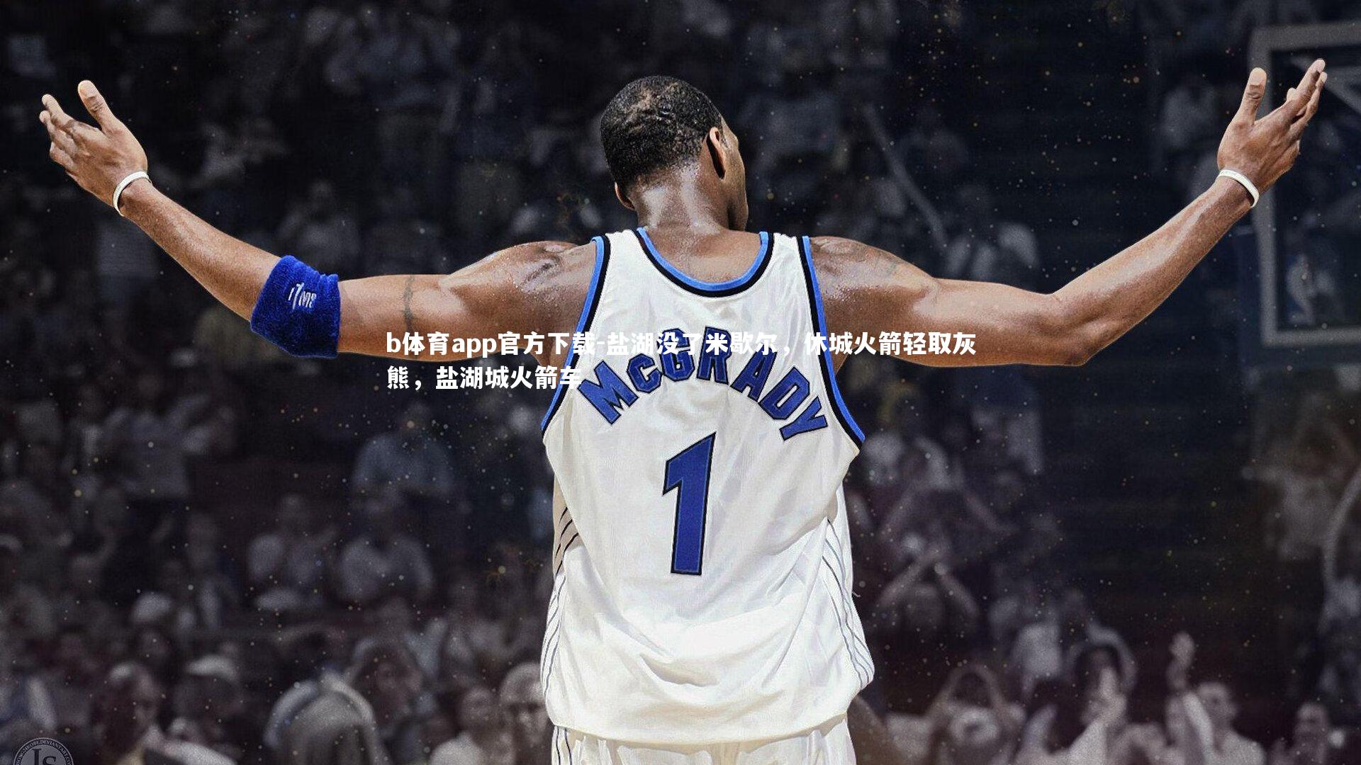 b体育app官方下载-盐湖没了米歇尔，休城火箭轻取灰熊，盐湖城火箭车