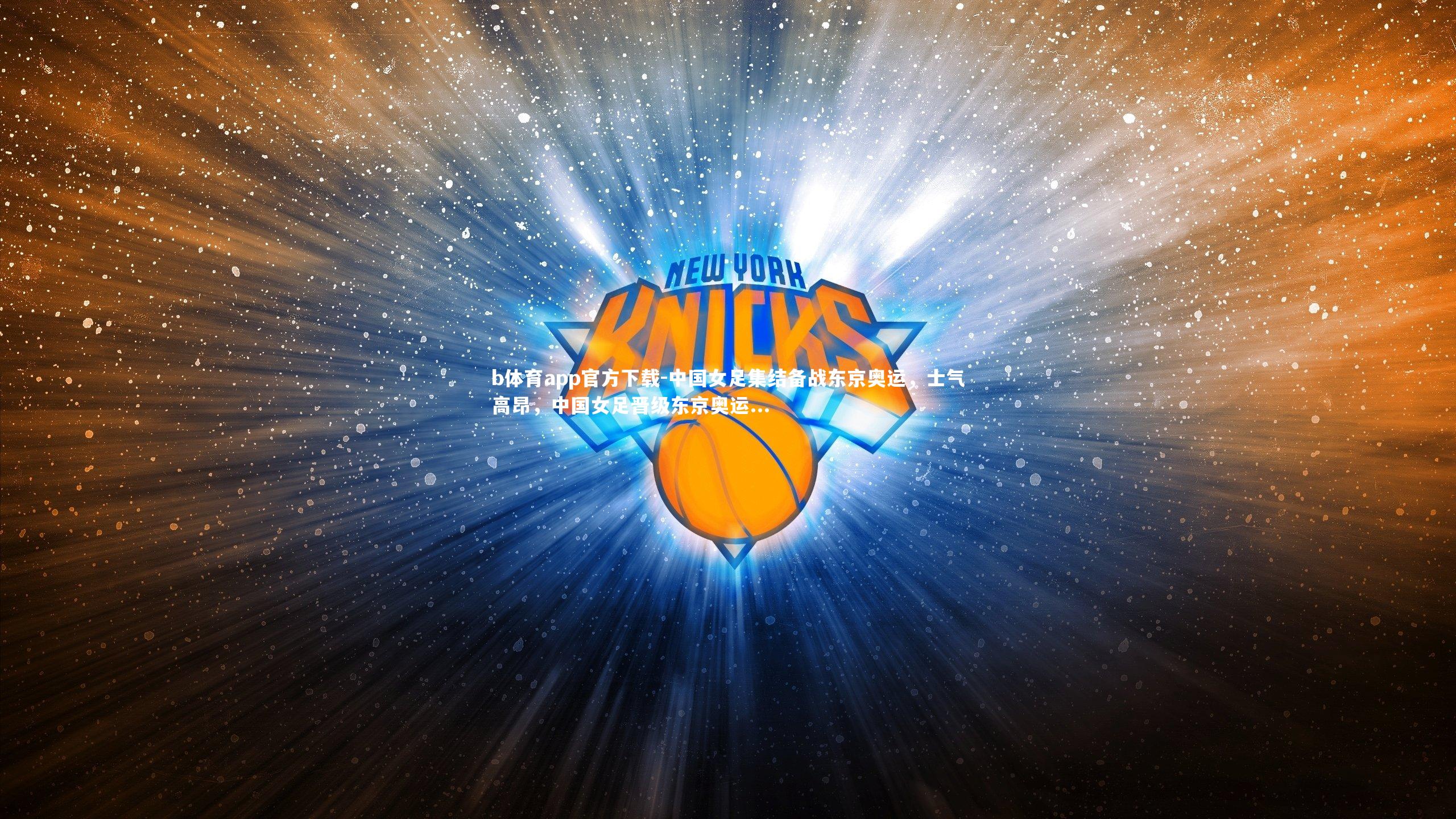 中国女足集结备战东京奥运,士气高昂,中国女足晋级东京奥运...