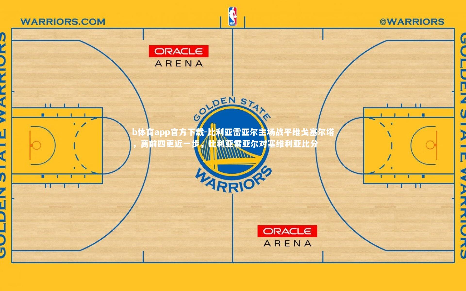 比利亚雷亚尔主场战平维戈塞尔塔，离前四更近一步，比利亚雷亚尔对塞维利亚比分