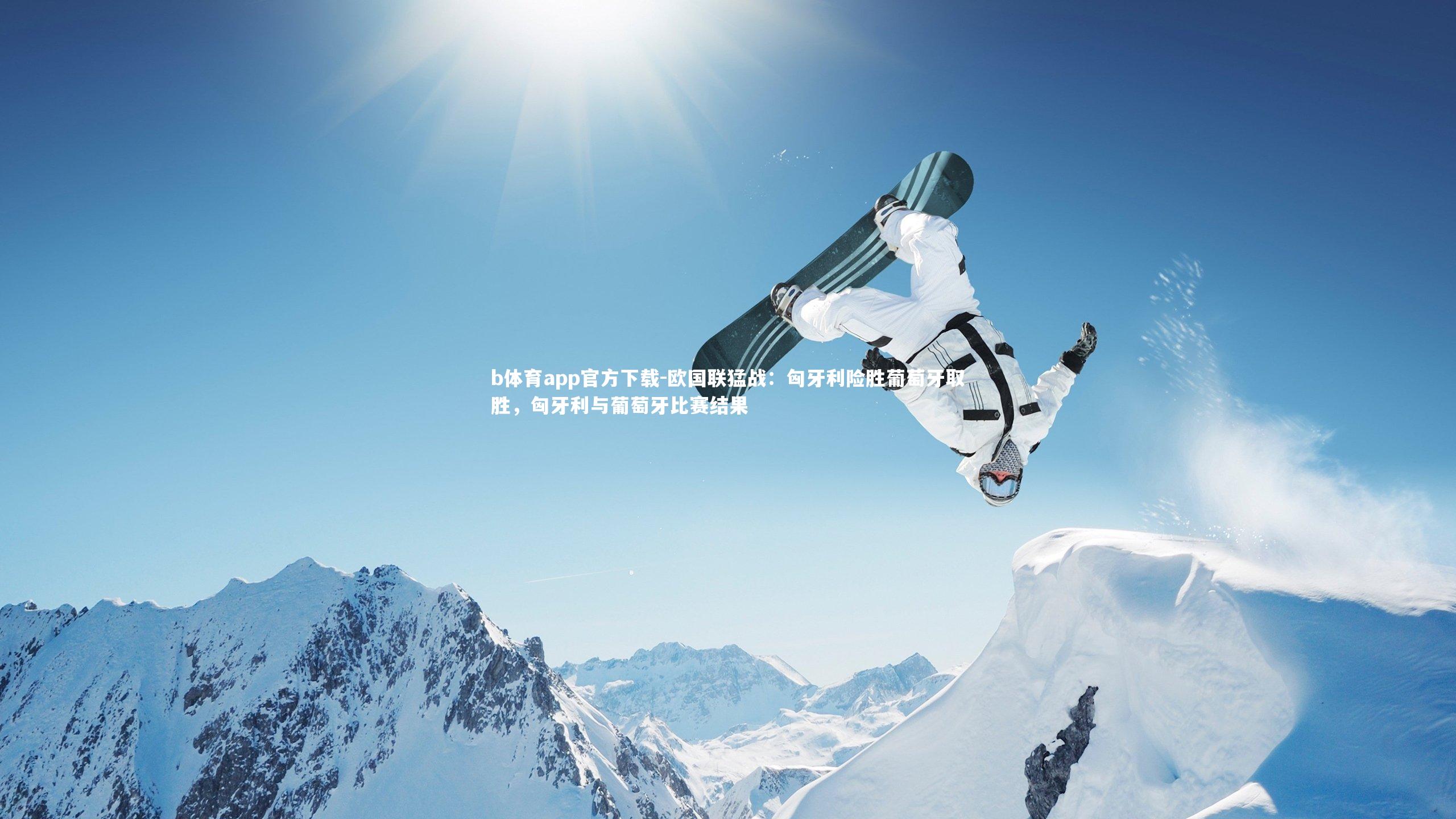 b体育app官方下载-欧国联猛战：匈牙利险胜葡萄牙取胜，匈牙利与葡萄牙比赛结果