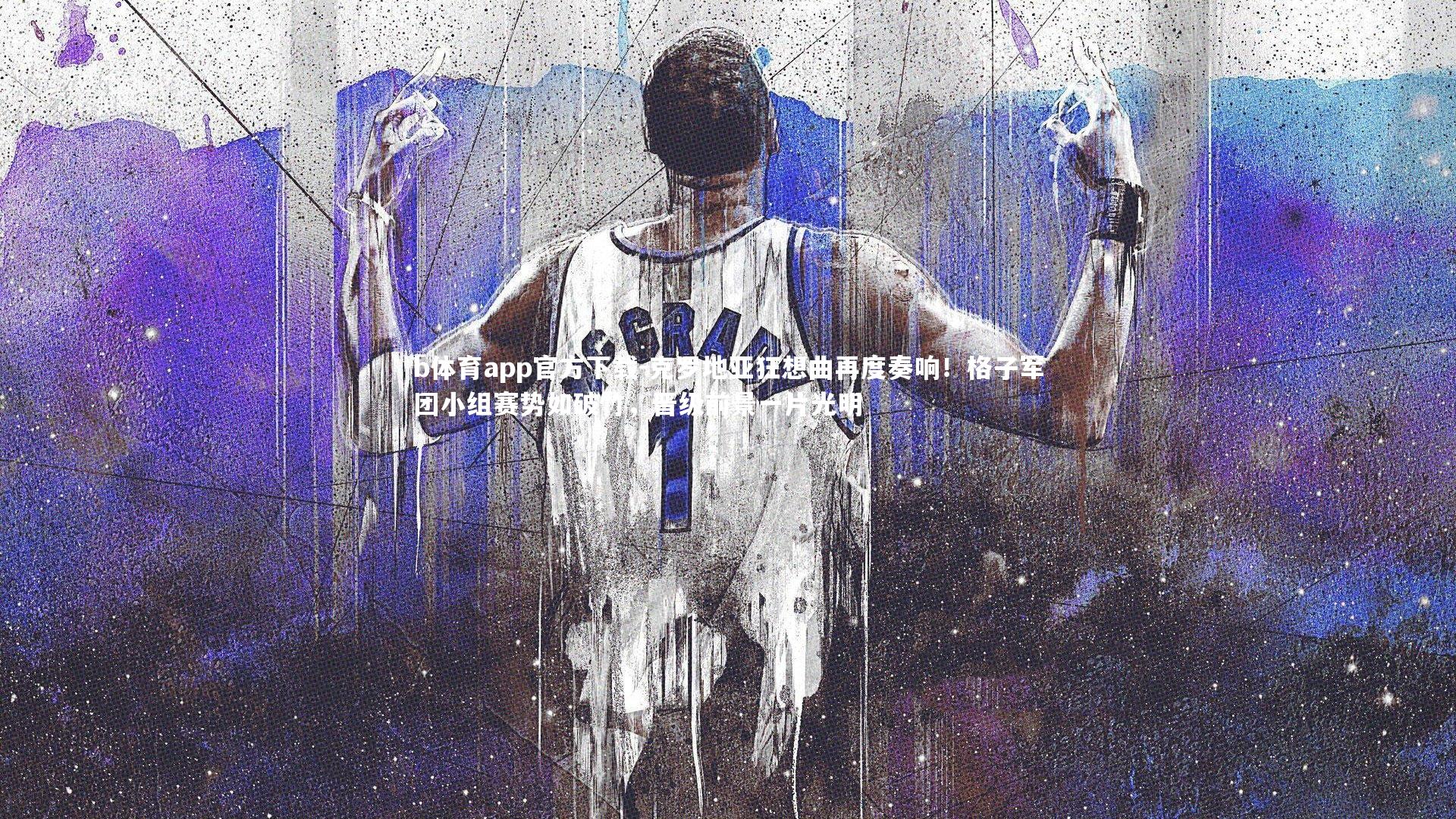 克罗地亚狂想曲再度奏响！格子军团小组赛势如破竹，晋级前景一片光明