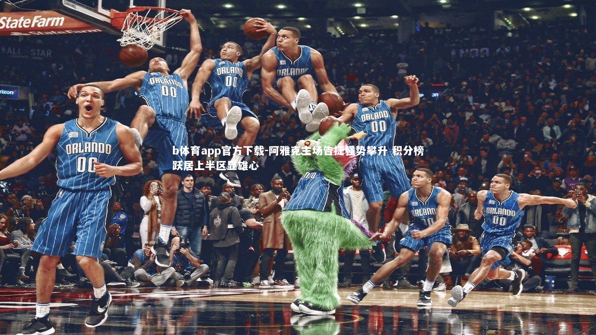 b体育app官方下载-阿雅克主场告捷强势攀升 积分榜跃居上半区显雄心