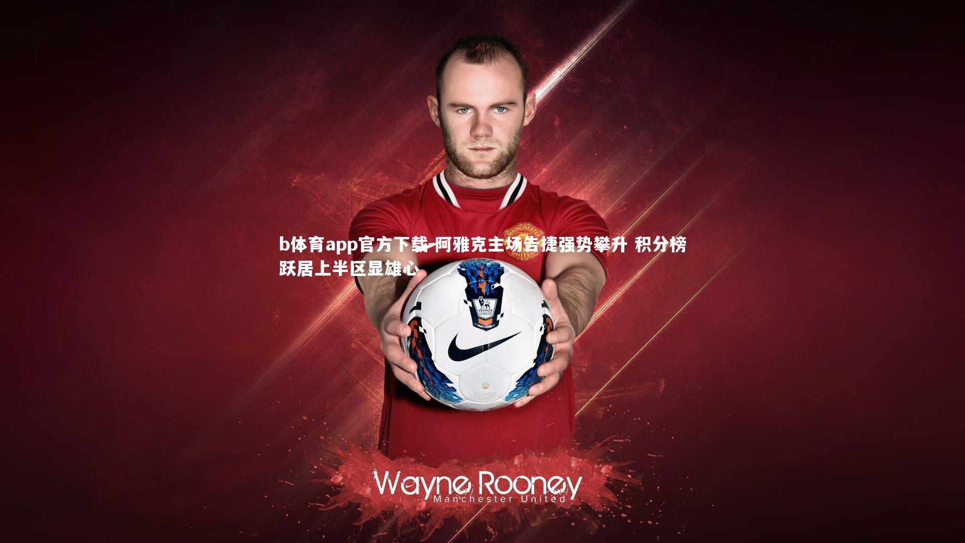 阿雅克主场告捷强势攀升 积分榜跃居上半区显雄心