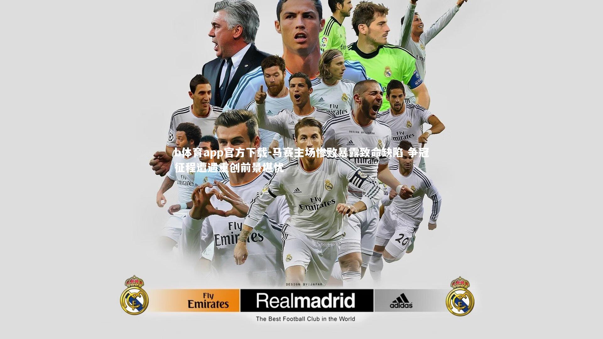 马赛主场惨败暴露致命缺陷 争冠征程遭遇重创前景堪忧