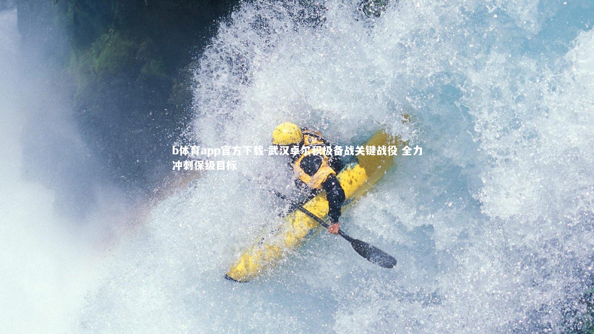 武汉卓尔积极备战关键战役 全力冲刺保级目标