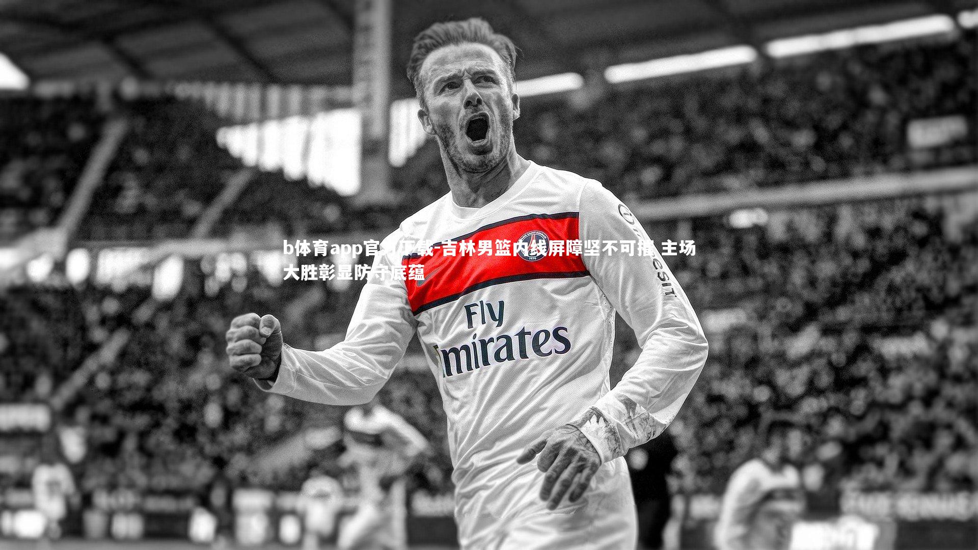 吉林男篮内线屏障坚不可摧 主场大胜彰显防守底蕴