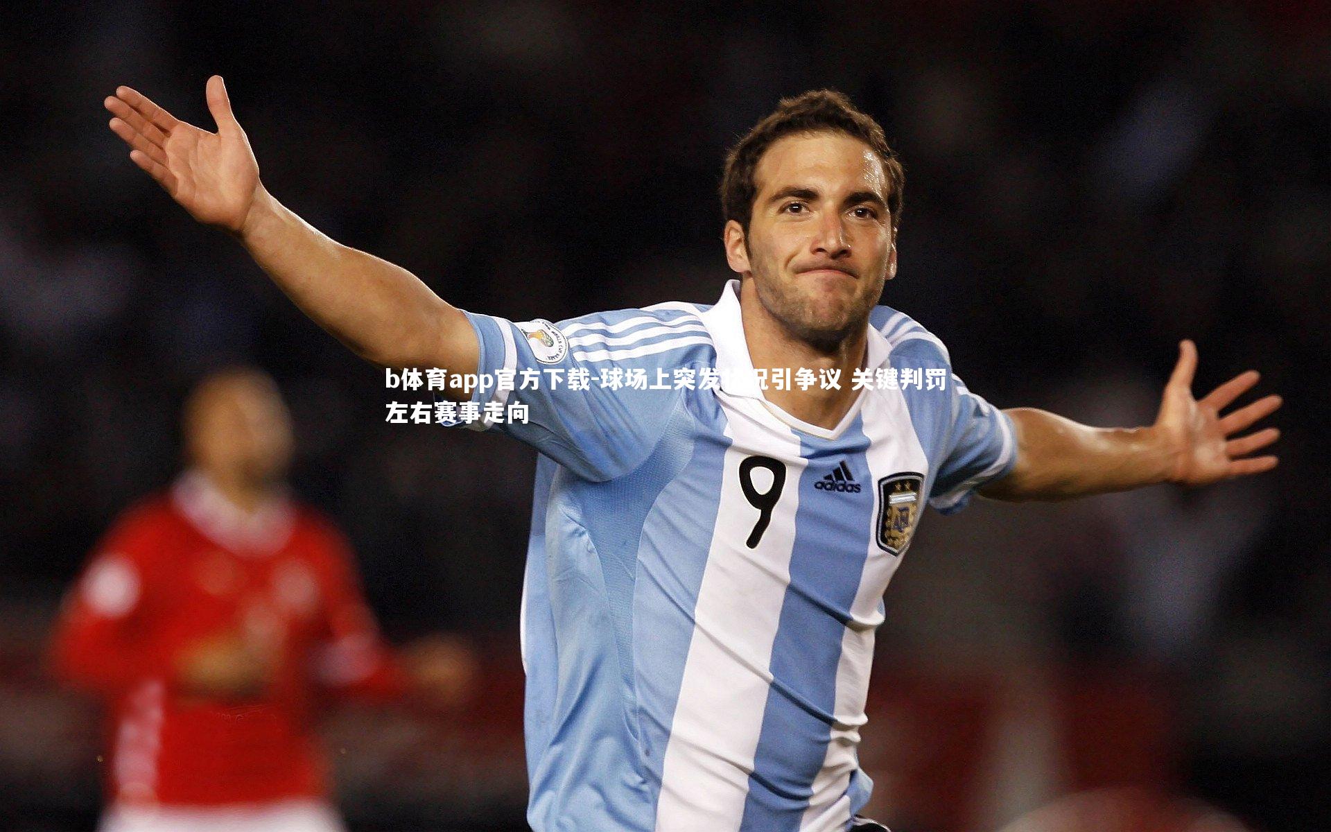 球场上突发状况引争议 关键判罚左右赛事走向