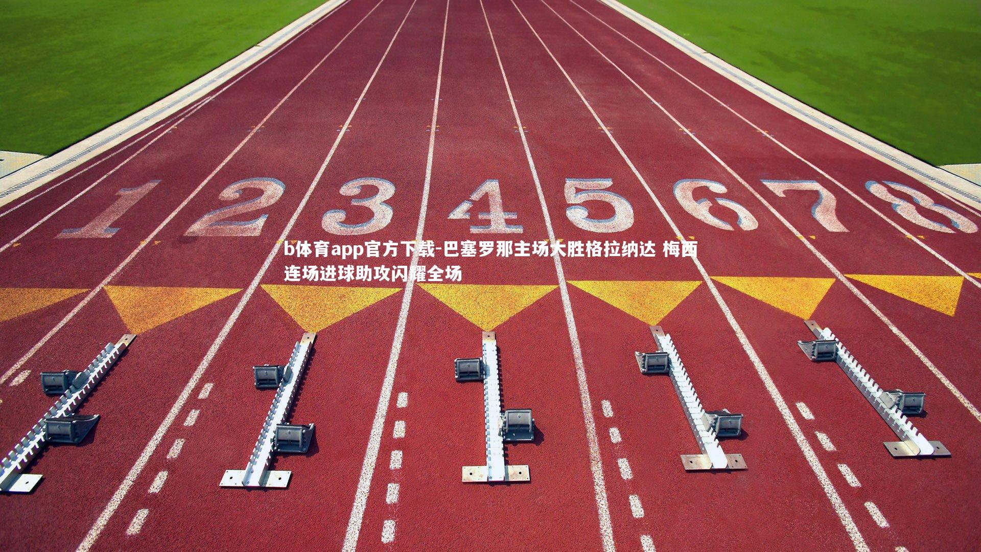 b体育app官方下载-巴塞罗那主场大胜格拉纳达 梅西连场进球助攻闪耀全场