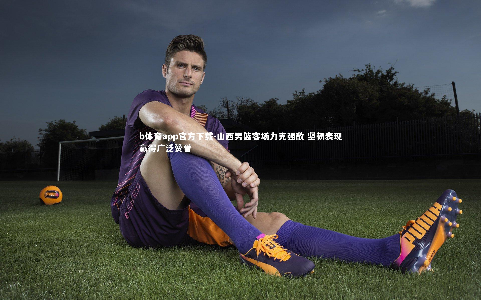 山西男篮客场力克强敌 坚韧表现赢得广泛赞誉