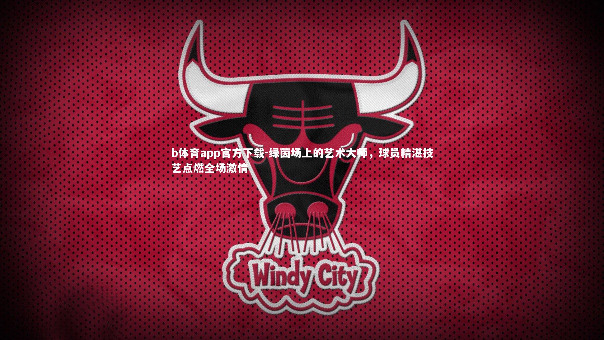 绿茵场上的艺术大师,球员精湛技艺点燃全场激情