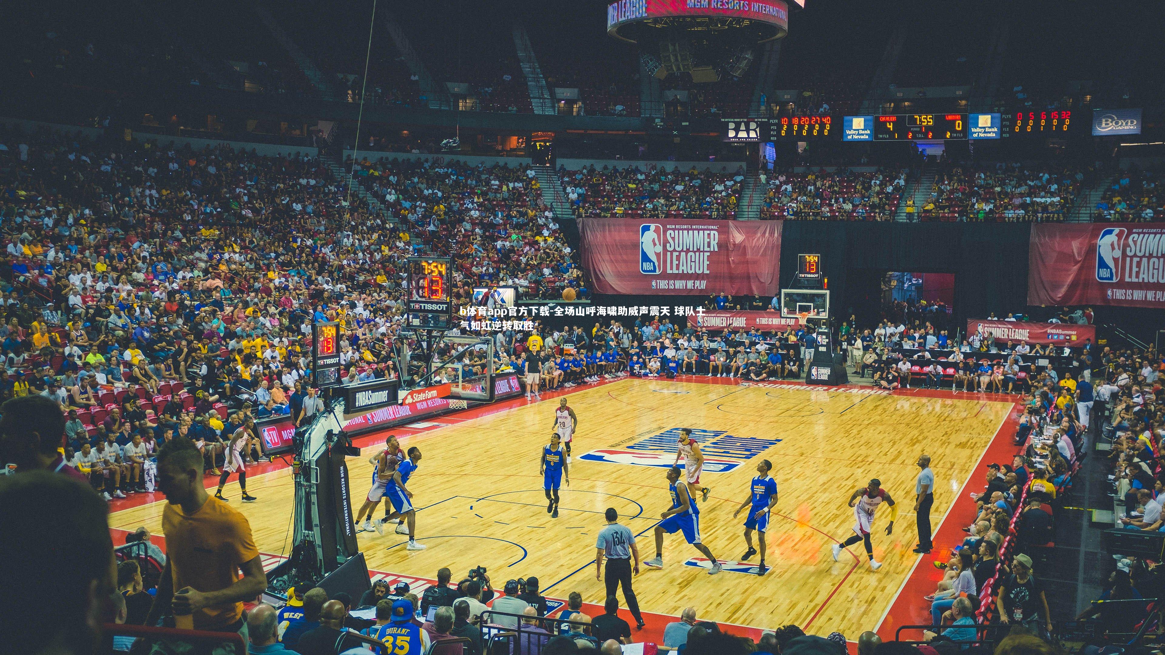 b体育app官方下载-全场山呼海啸助威声震天 球队士气如虹逆转取胜