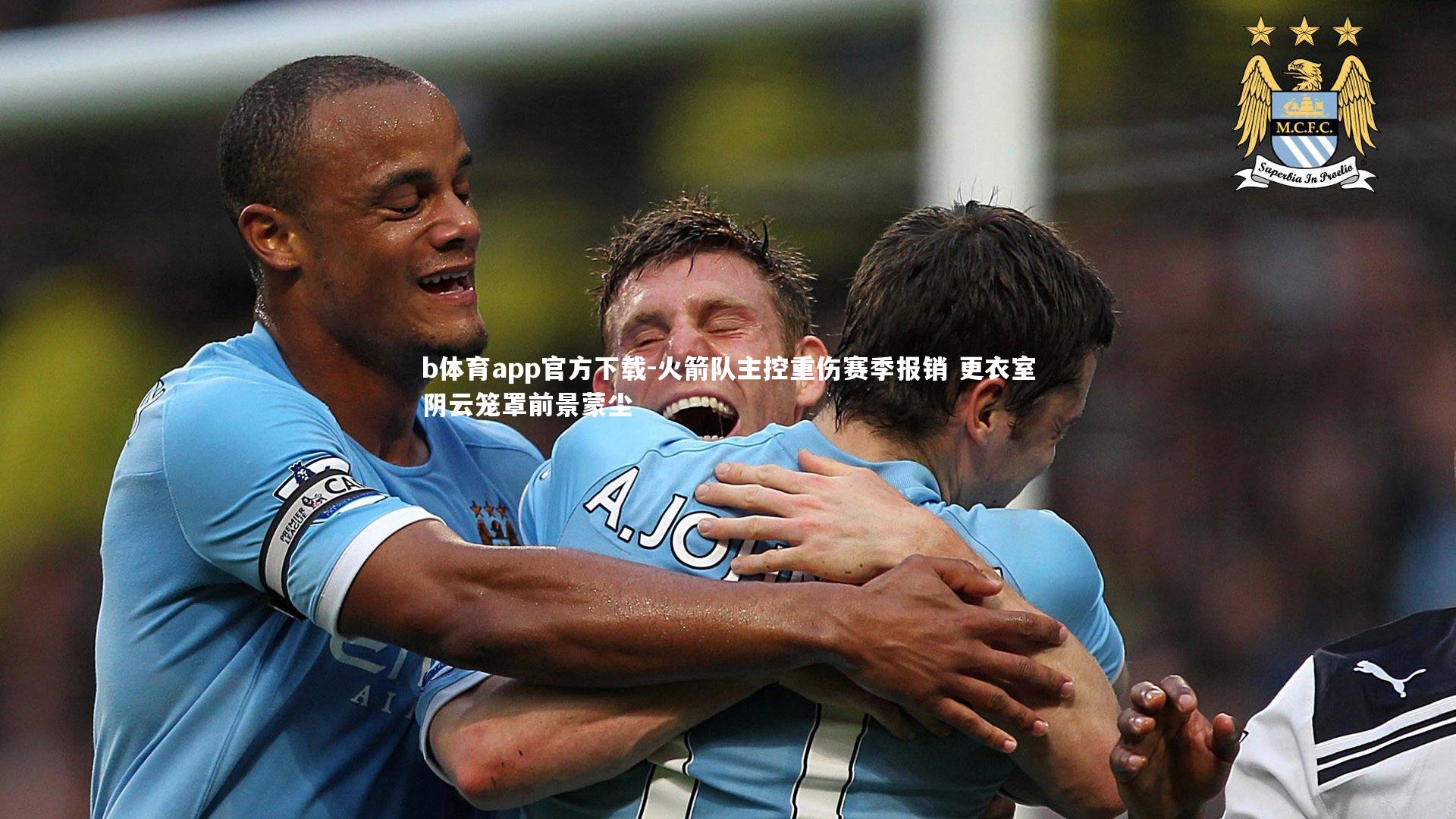 b体育app官方下载-火箭队主控重伤赛季报销 更衣室阴云笼罩前景蒙尘