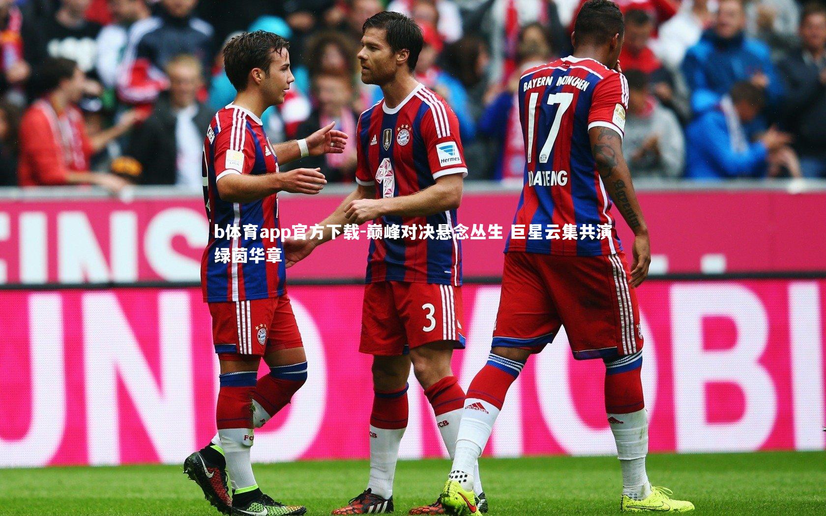 巅峰对决悬念丛生 巨星云集共演绿茵华章