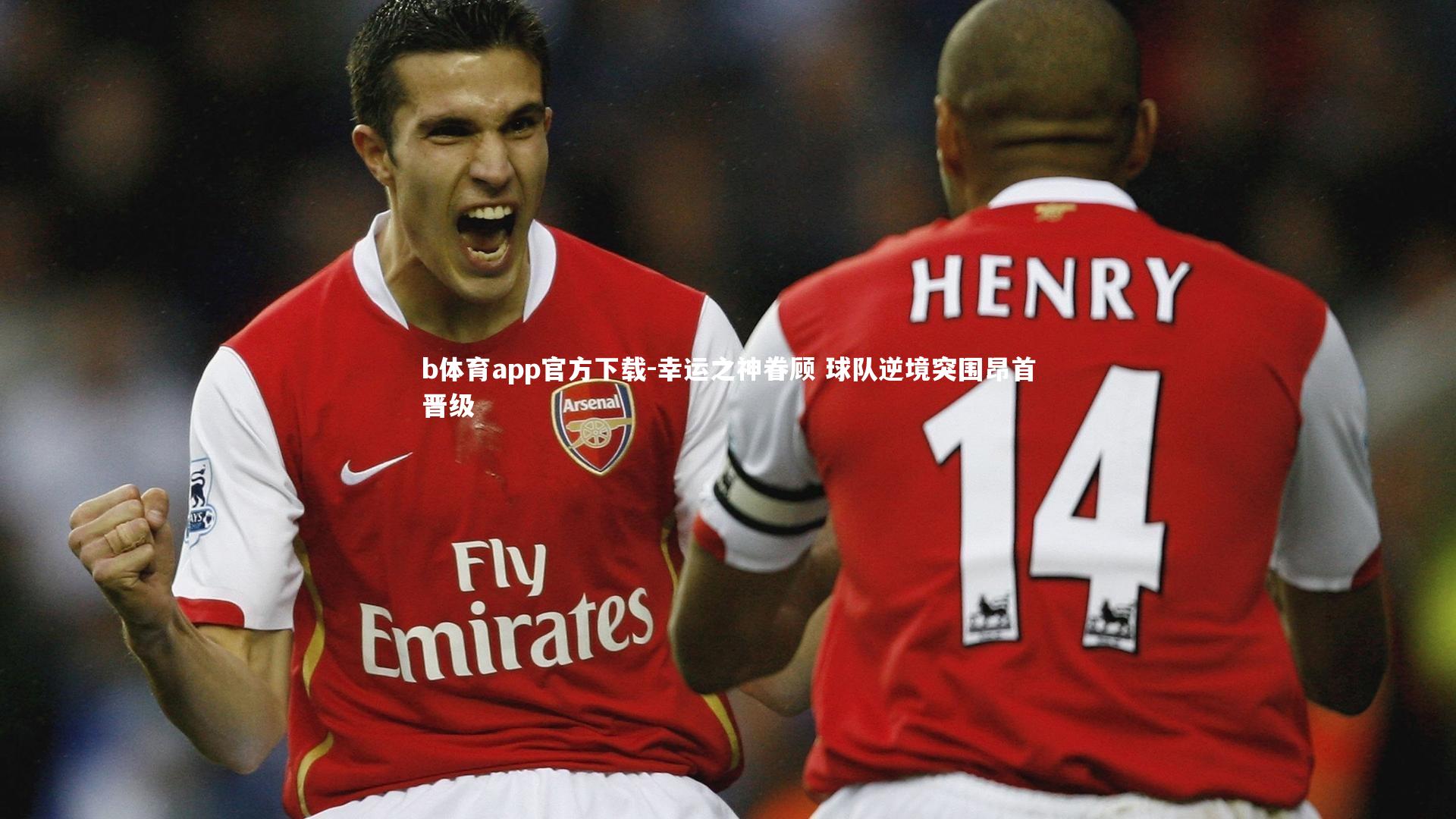 b体育app官方下载-幸运之神眷顾 球队逆境突围昂首晋级