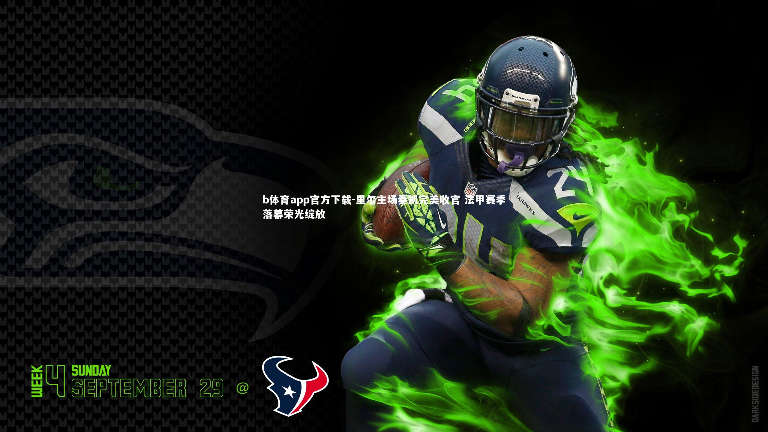 里尔主场奏凯完美收官 法甲赛季落幕荣光绽放