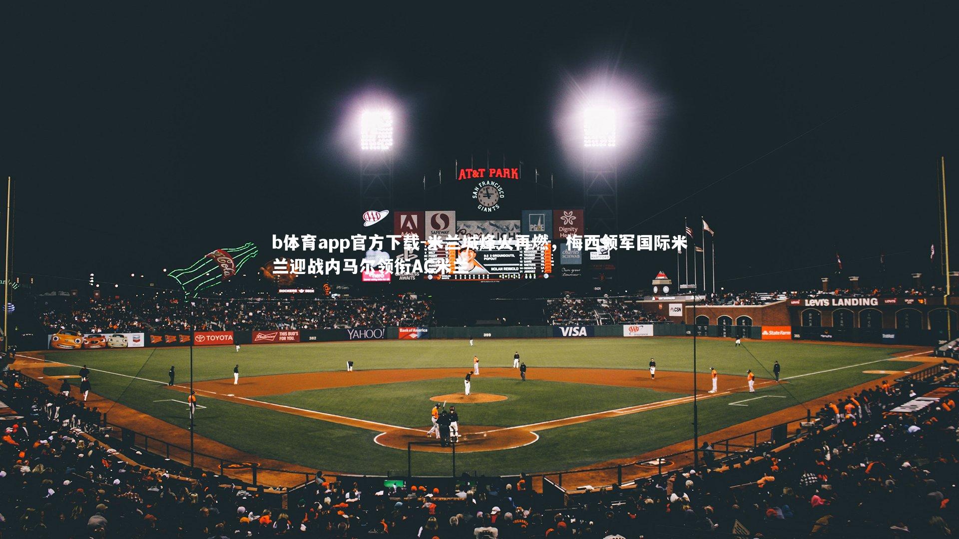 米兰城烽火再燃，梅西领军国际米兰迎战内马尔领衔AC米兰