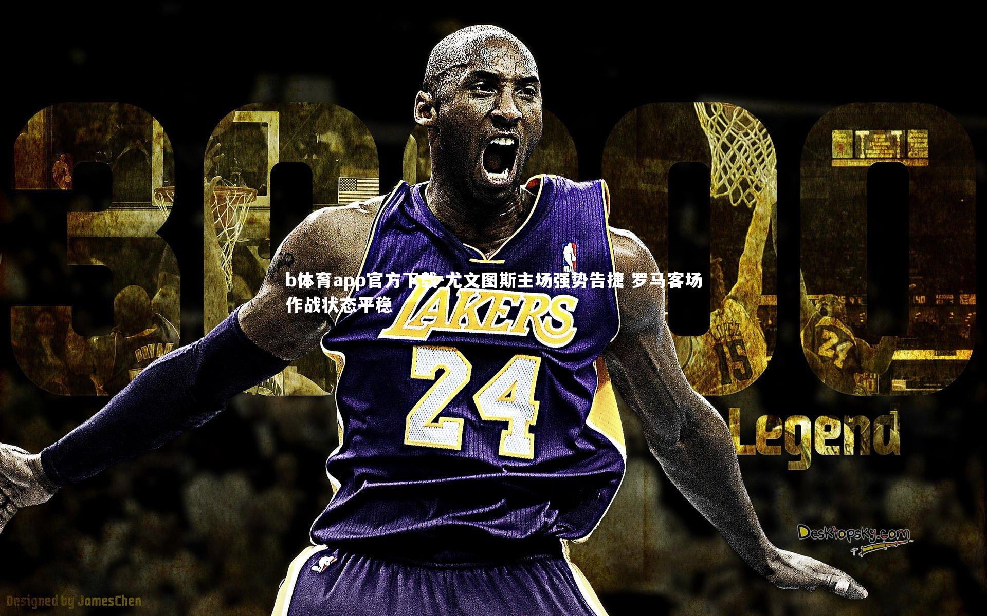 尤文图斯主场强势告捷 罗马客场作战状态平稳