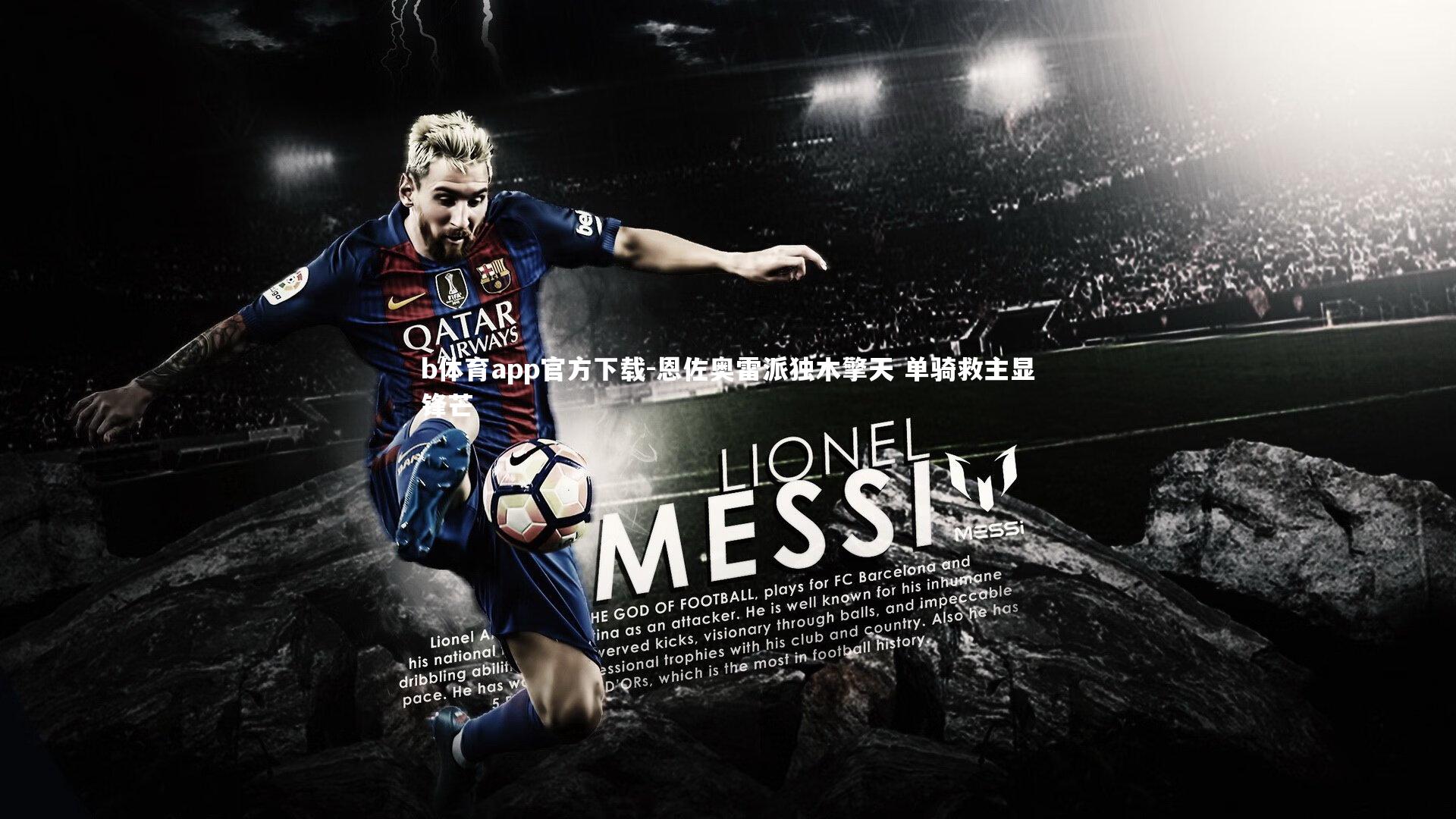 b体育app官方下载-恩佐奥雷派独木擎天 单骑救主显锋芒