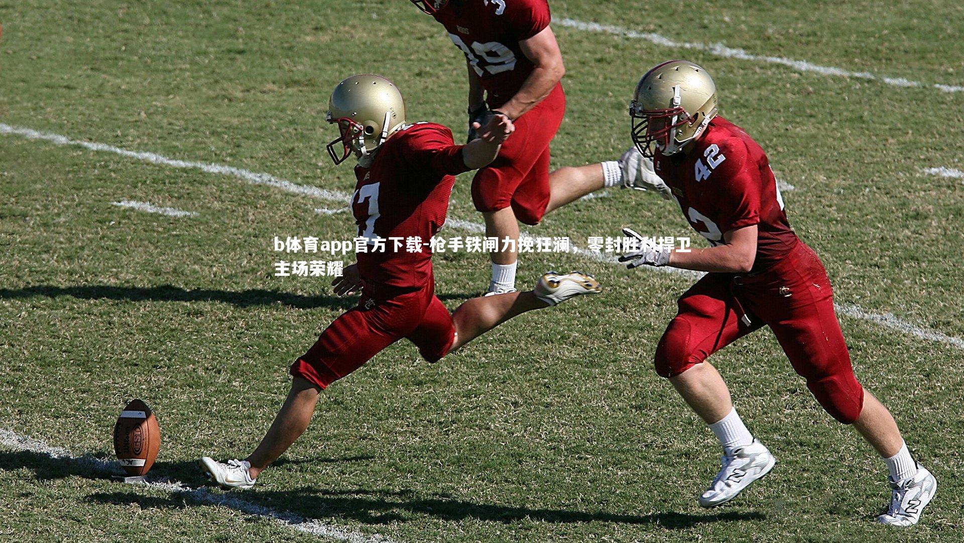 b体育app官方下载-枪手铁闸力挽狂澜，零封胜利捍卫主场荣耀