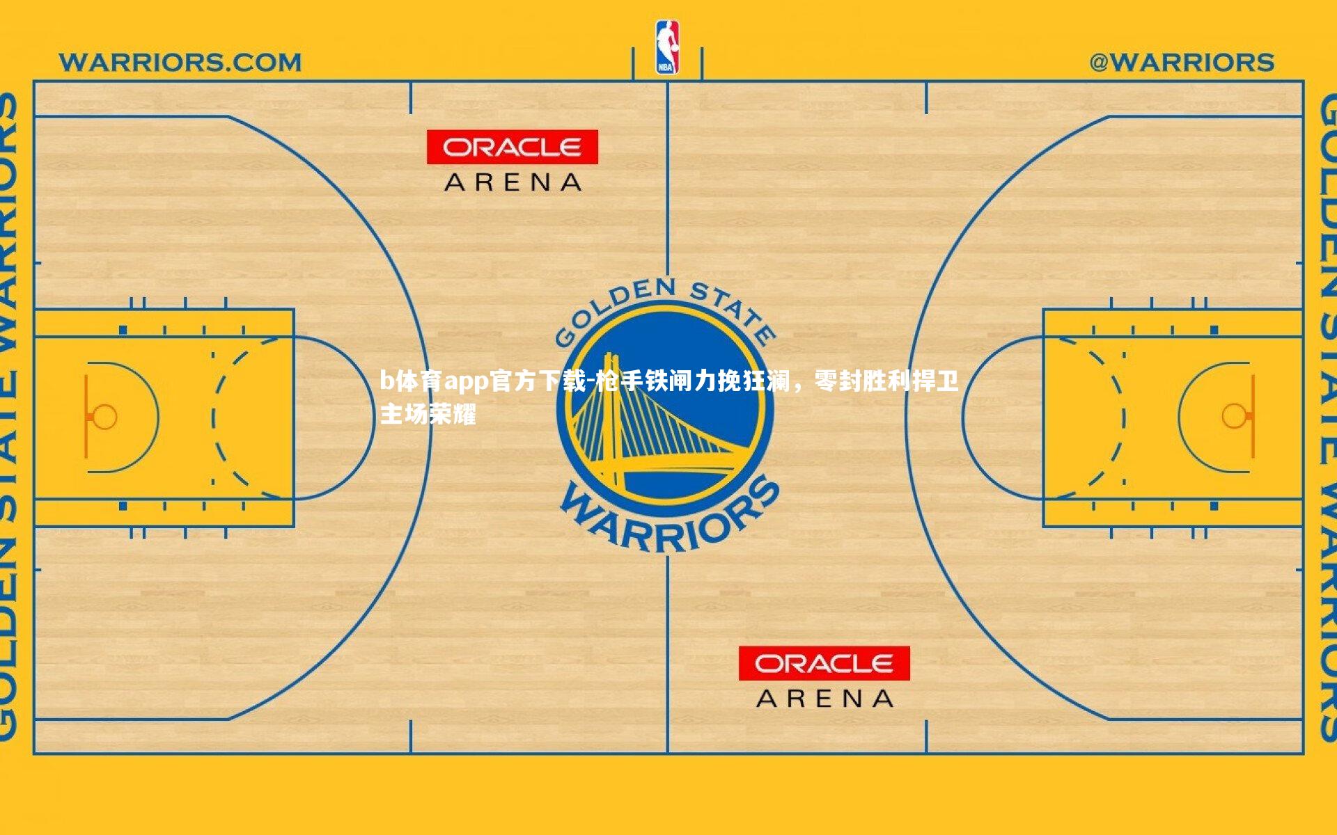 枪手铁闸力挽狂澜，零封胜利捍卫主场荣耀