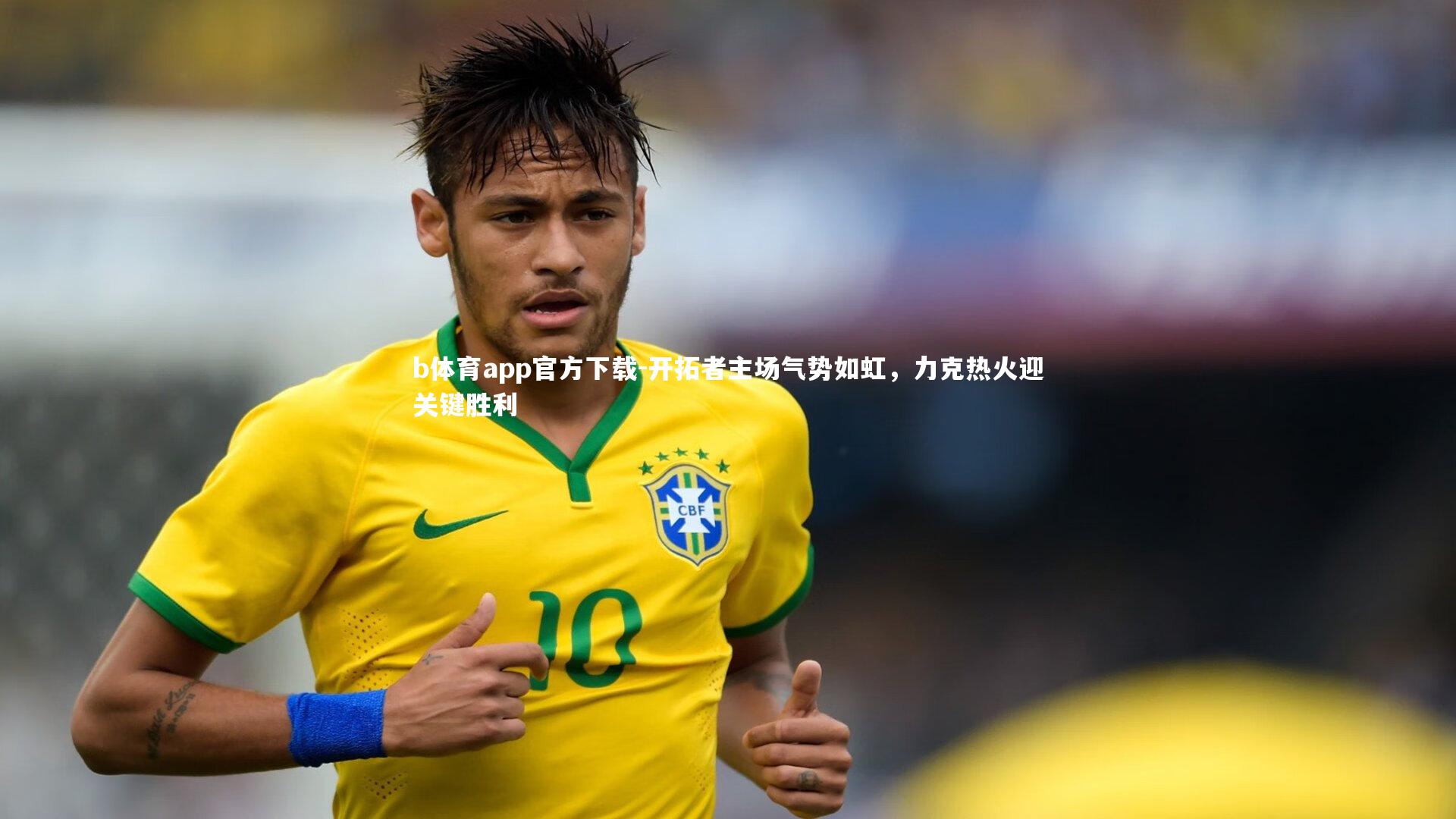 b体育app官方下载-开拓者主场气势如虹，力克热火迎关键胜利