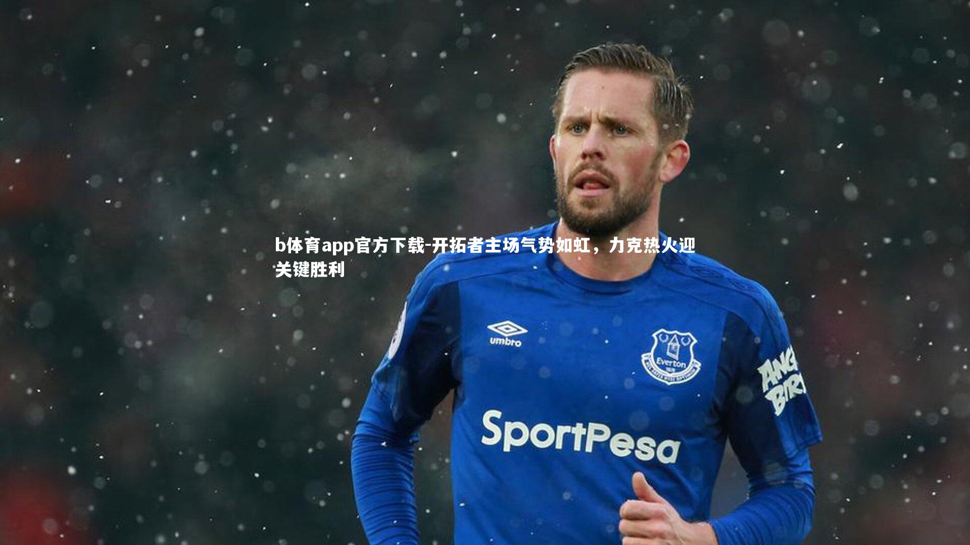 开拓者主场气势如虹，力克热火迎关键胜利