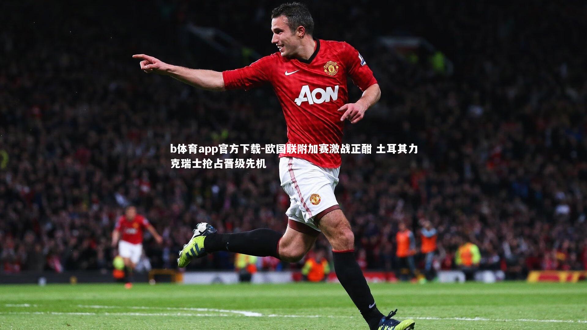 b体育app官方下载-欧国联附加赛激战正酣 土耳其力克瑞士抢占晋级先机