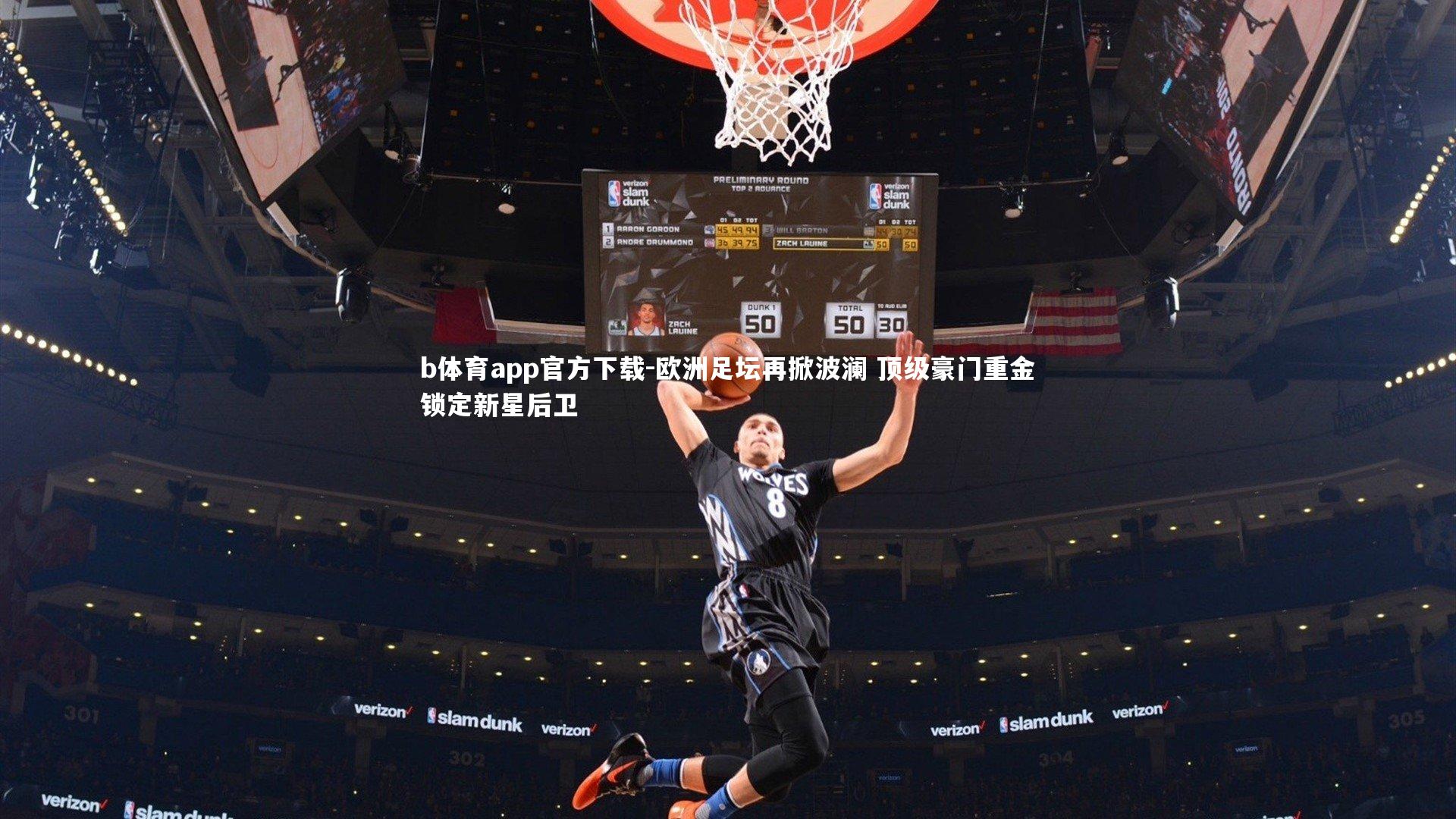 欧洲足坛再掀波澜 顶级豪门重金锁定新星后卫