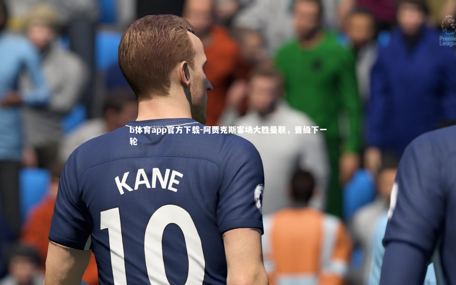 b体育app官方下载-阿贾克斯客场大胜曼联，晋级下一轮