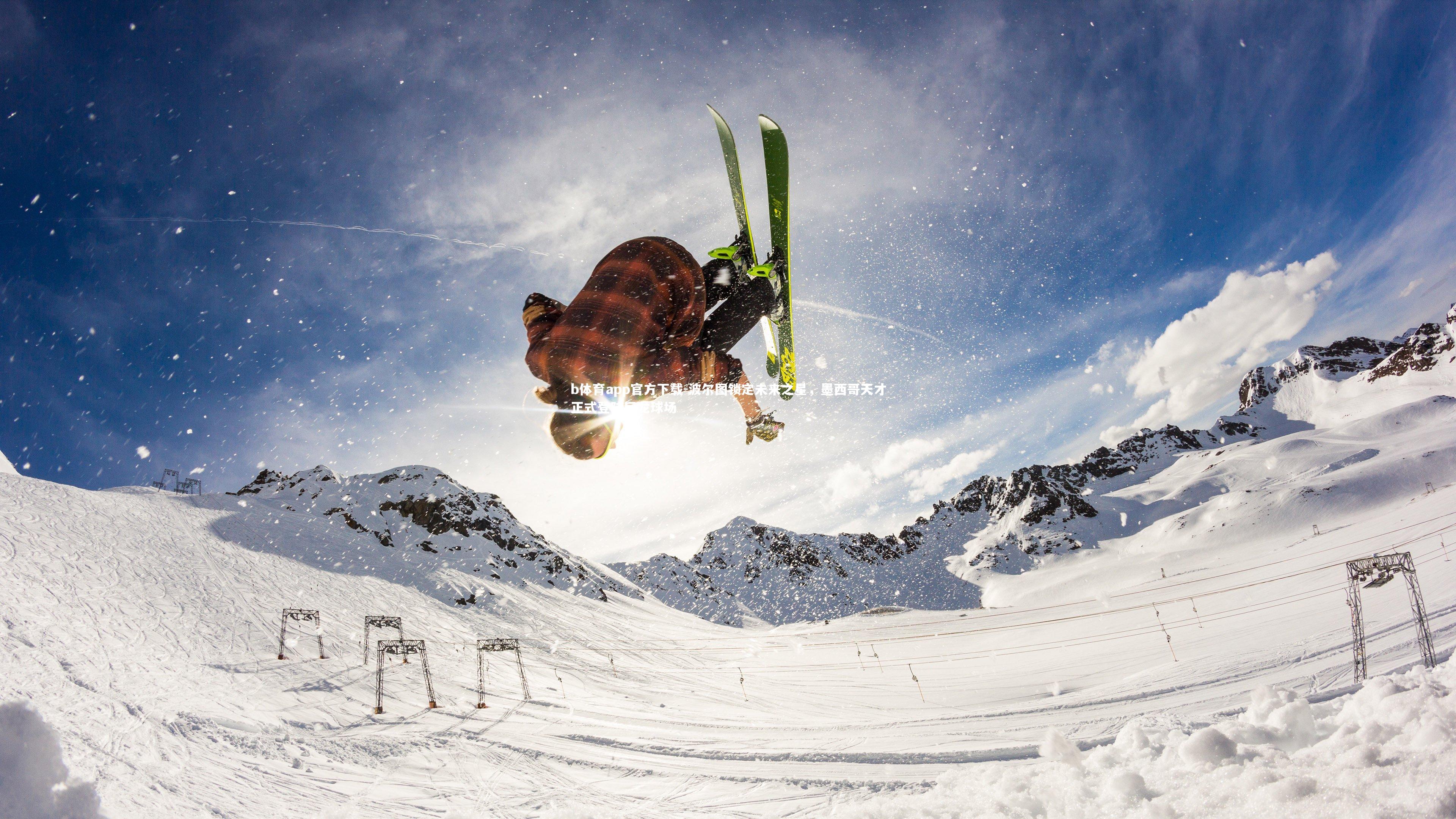 b体育app官方下载-波尔图锁定未来之星，墨西哥天才正式登陆巨龙球场