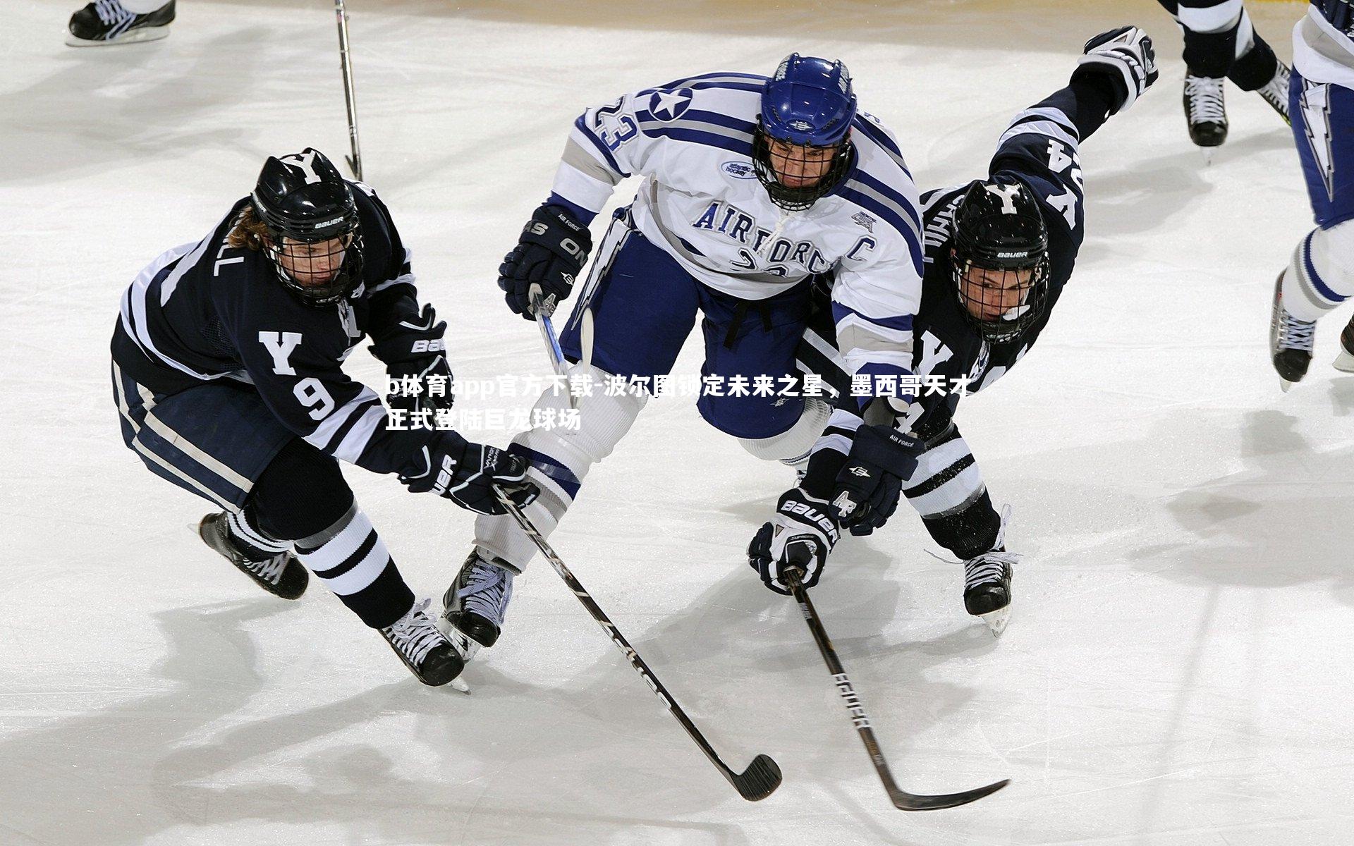 波尔图锁定未来之星，墨西哥天才正式登陆巨龙球场