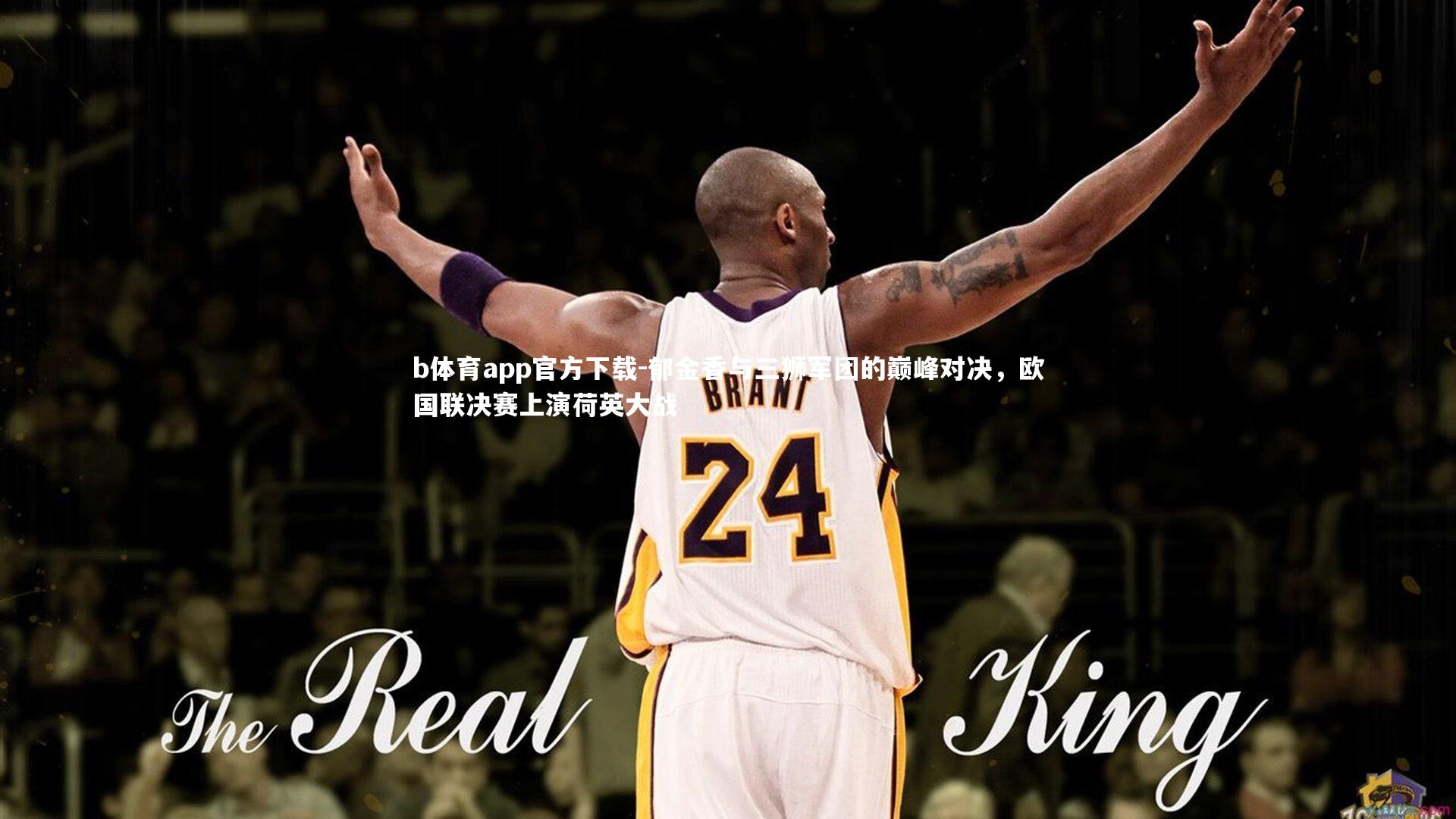 郁金香与三狮军团的巅峰对决,欧国联决赛上演荷英大战