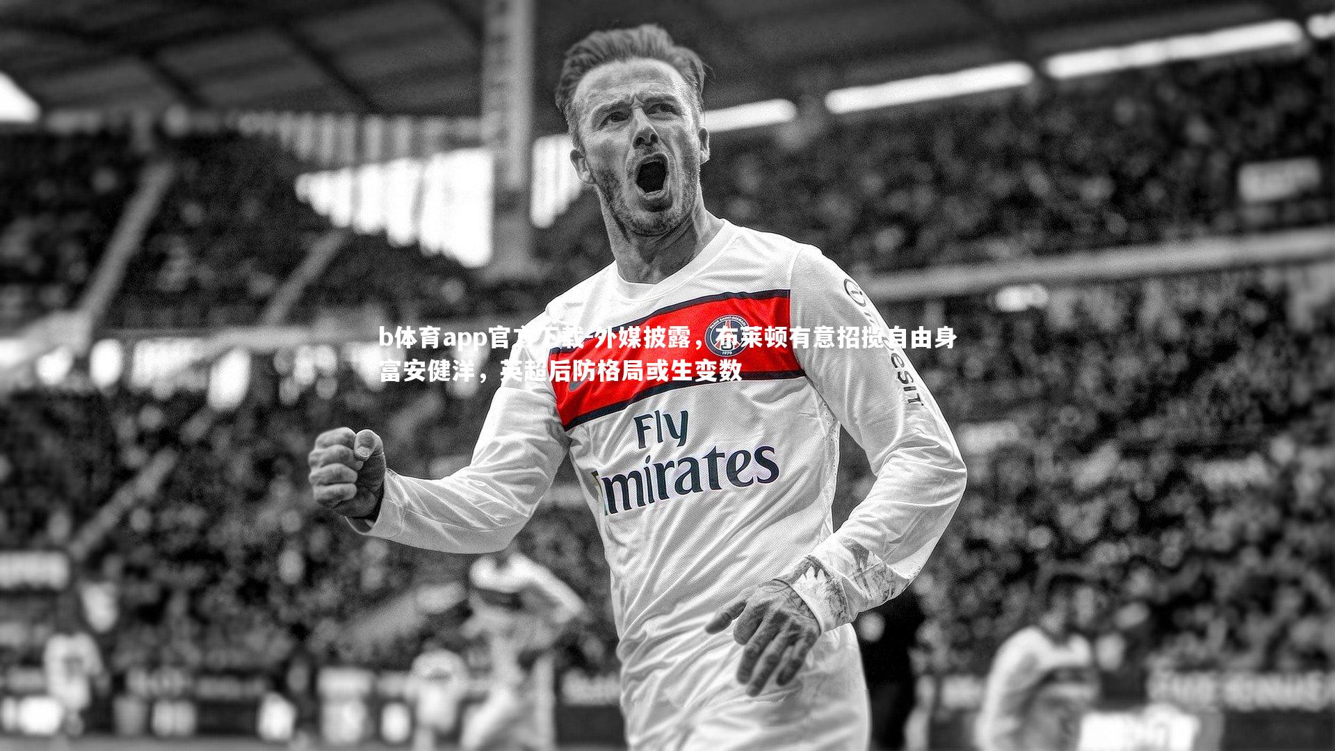 外媒披露,布莱顿有意招揽自由身富安健洋,英超后防格局或生变数