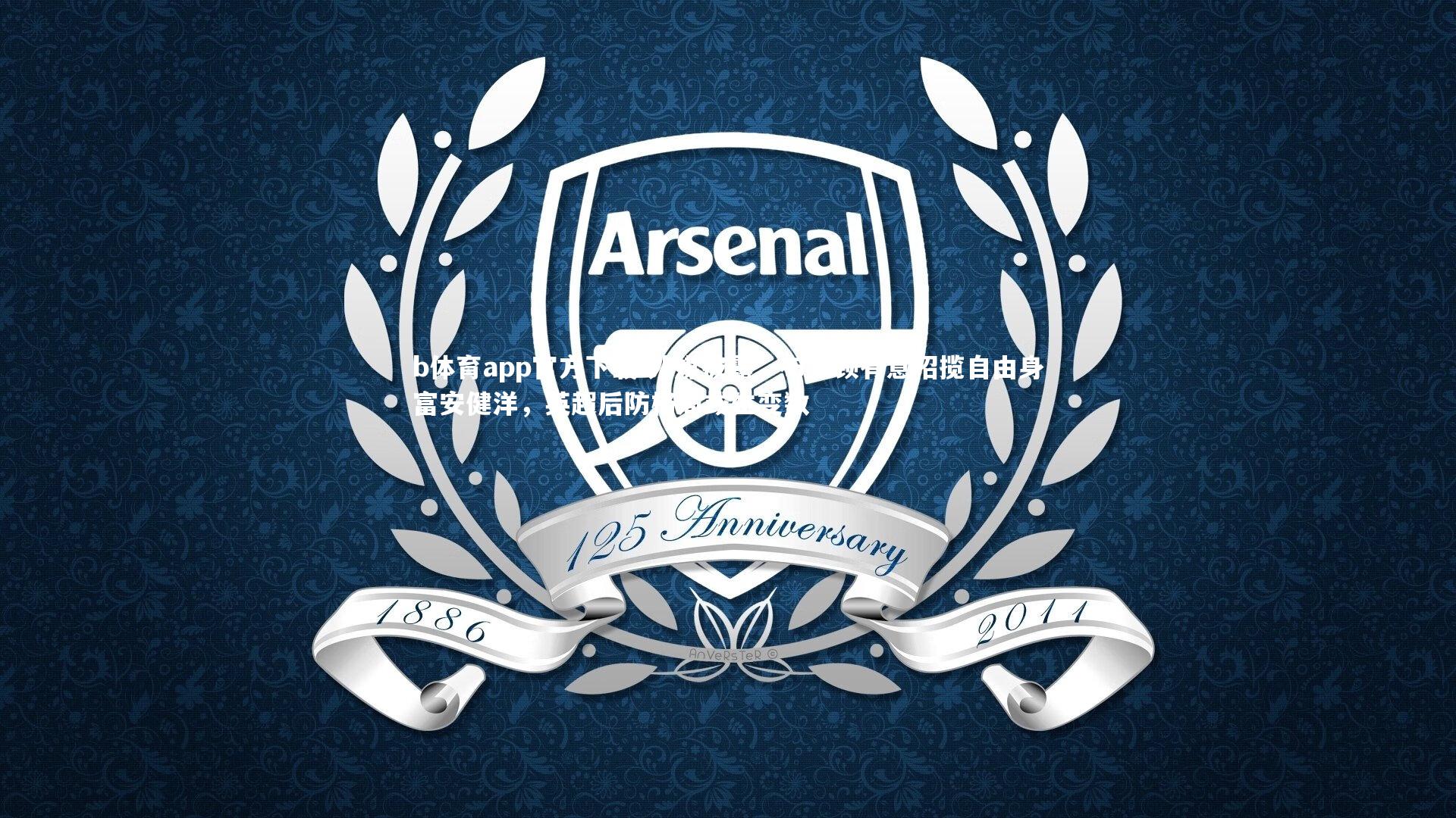 外媒披露,布莱顿有意招揽自由身富安健洋,英超后防格局或生变数