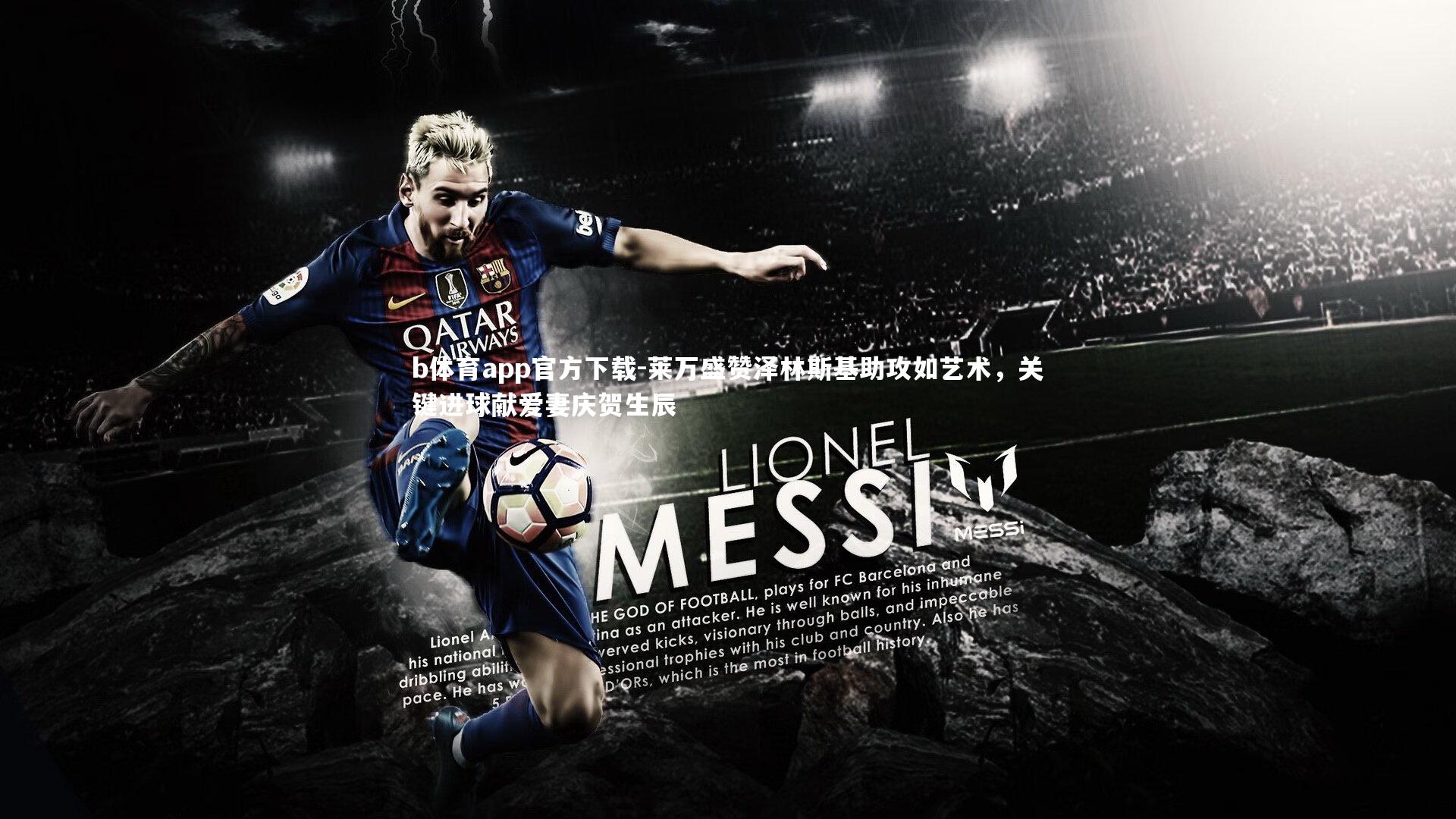 莱万盛赞泽林斯基助攻如艺术，关键进球献爱妻庆贺生辰