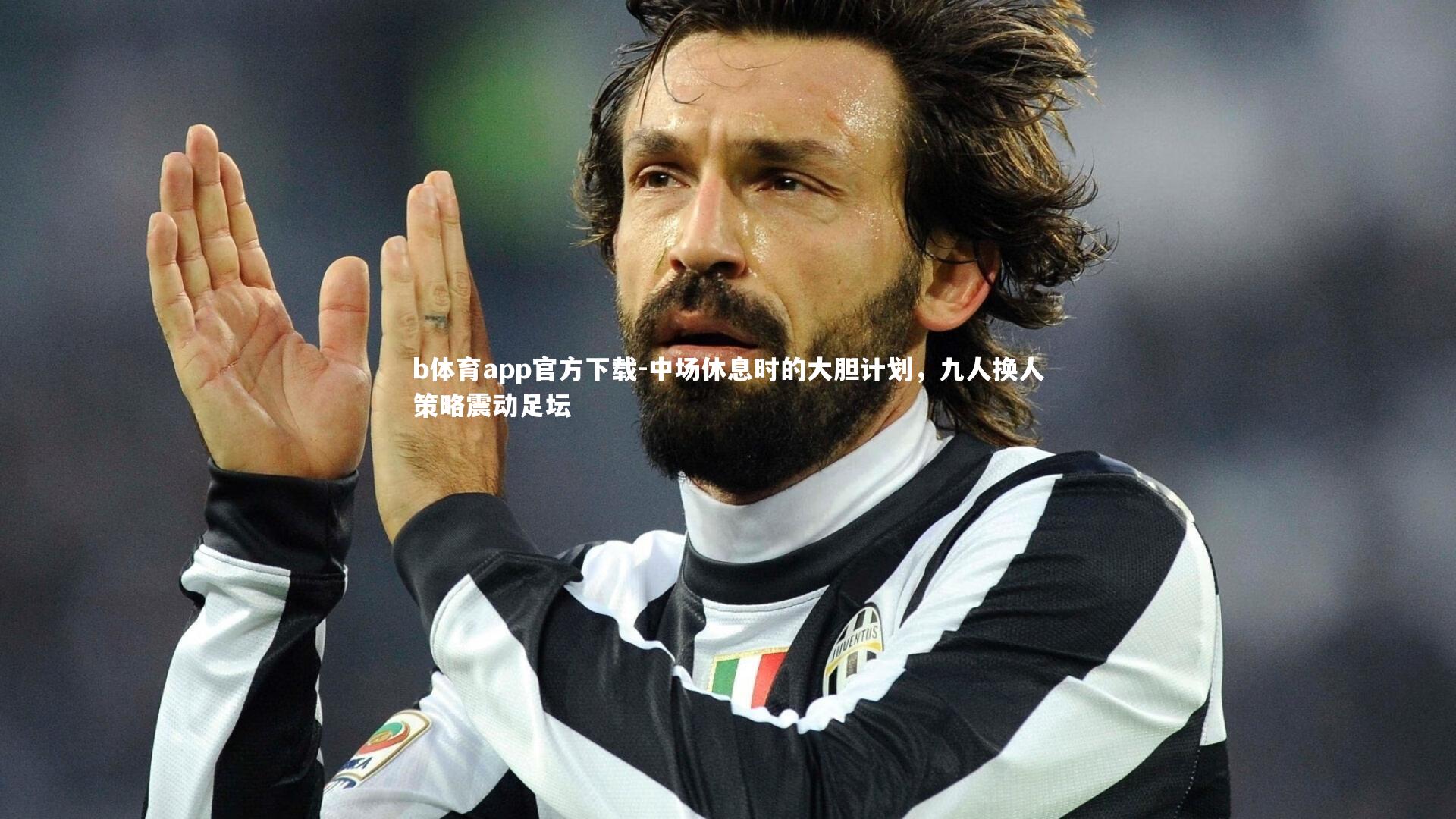 中场休息时的大胆计划，九人换人策略震动足坛