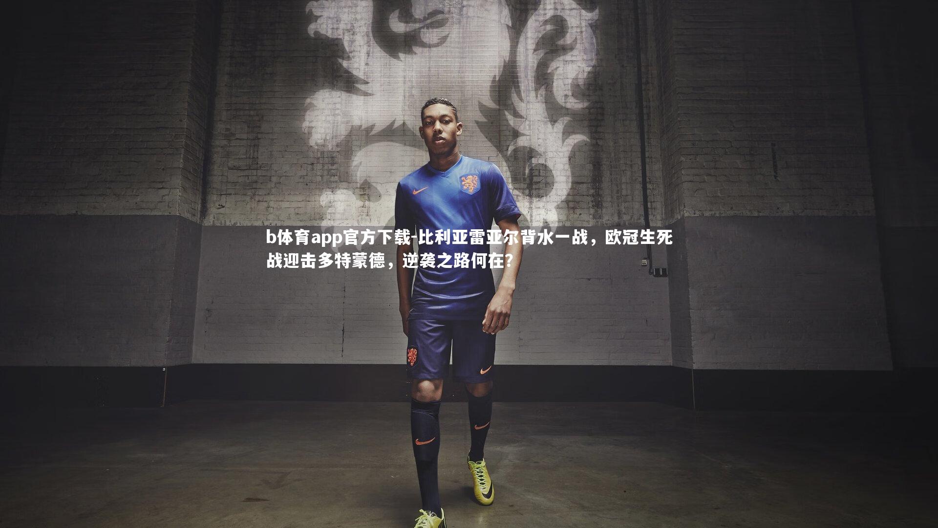 比利亚雷亚尔背水一战，欧冠生死战迎击多特蒙德，逆袭之路何在？