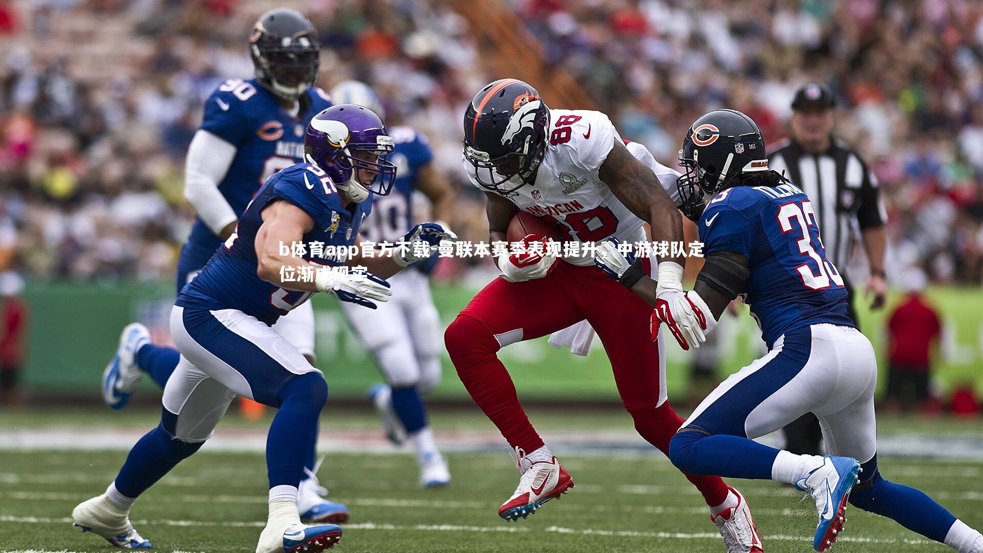 曼联本赛季表现提升,中游球队定位渐成现实