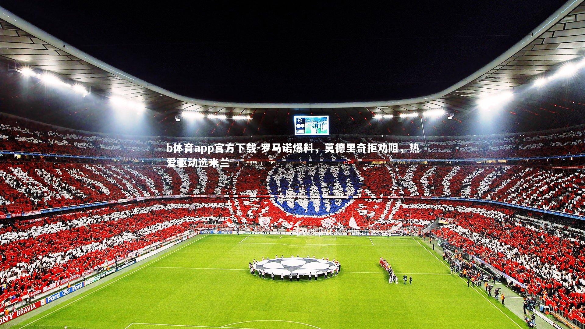 罗马诺爆料,莫德里奇拒劝阻,热爱驱动选米兰