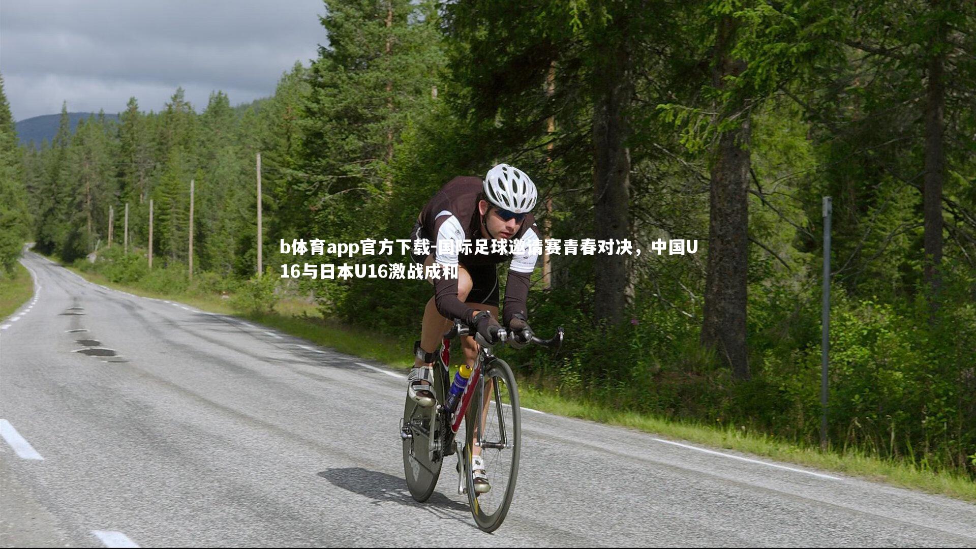 国际足球邀请赛青春对决，中国U16与日本U16激战成和