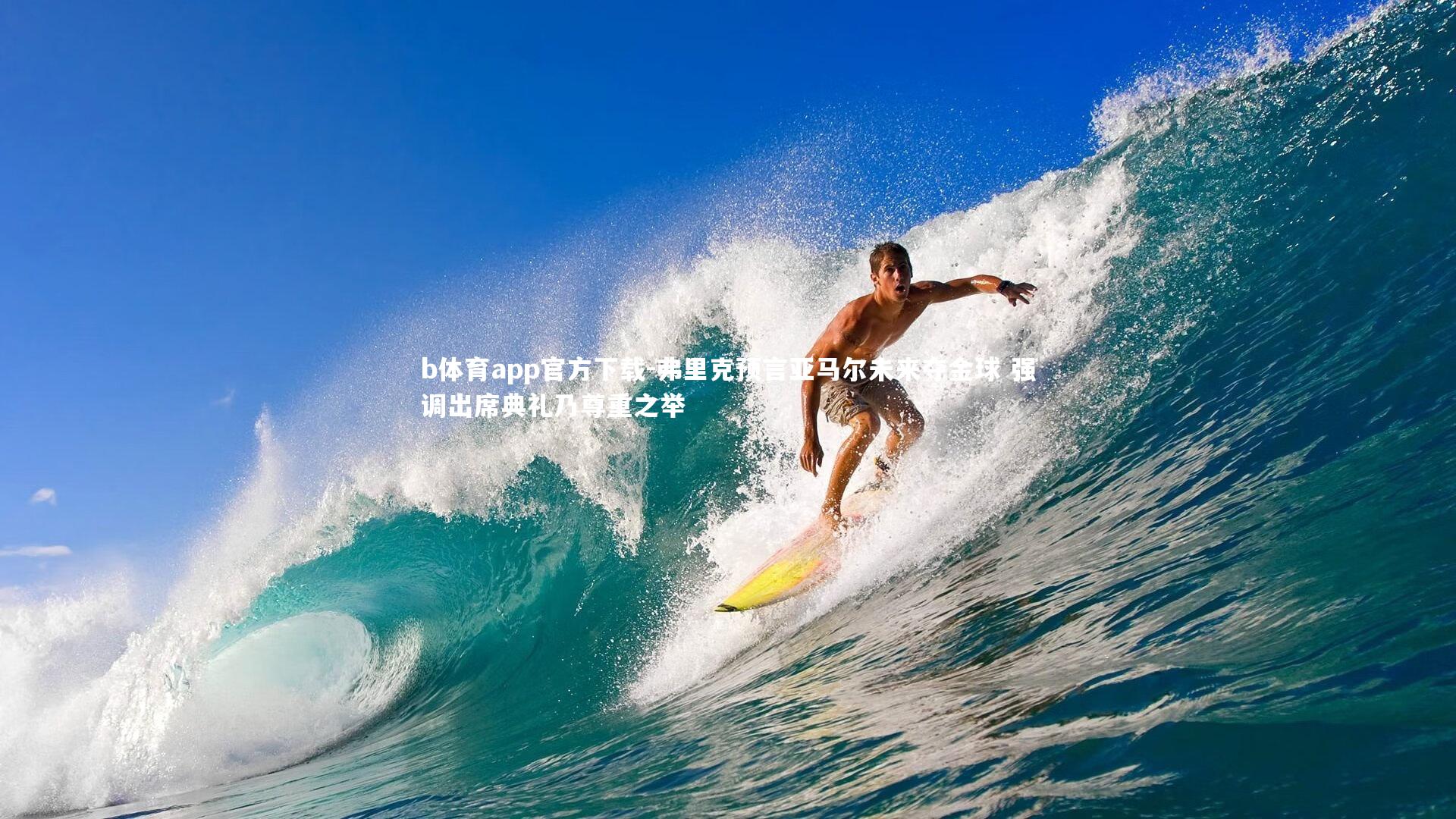 弗里克预言亚马尔未来夺金球 强调出席典礼乃尊重之举