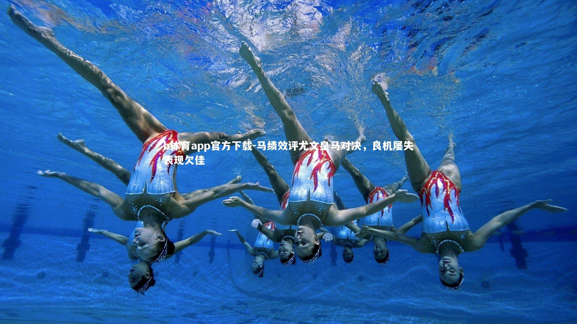 马绩效评尤文皇马对决，良机屡失表现欠佳