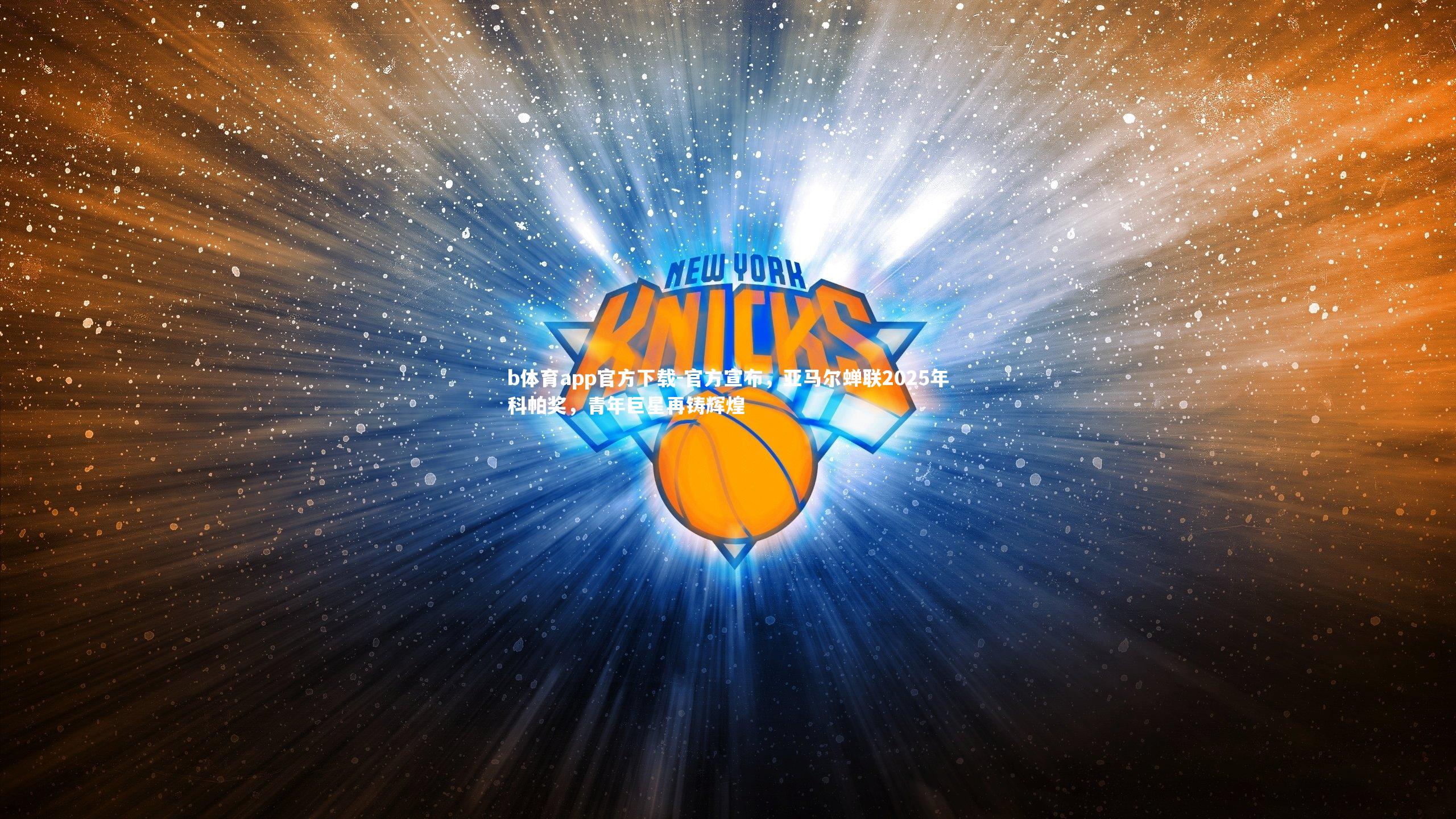 官方宣布，亚马尔蝉联2025年科帕奖，青年巨星再铸辉煌