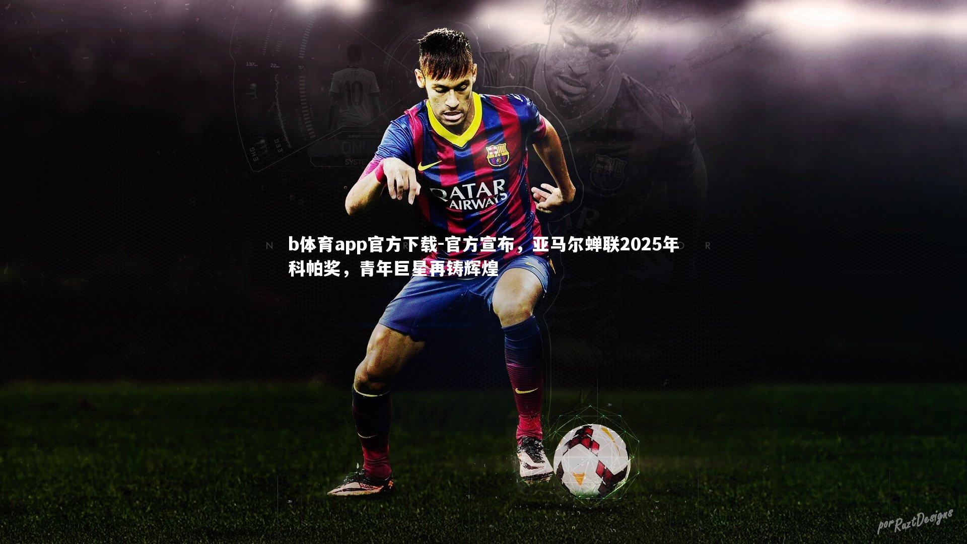 官方宣布，亚马尔蝉联2025年科帕奖，青年巨星再铸辉煌