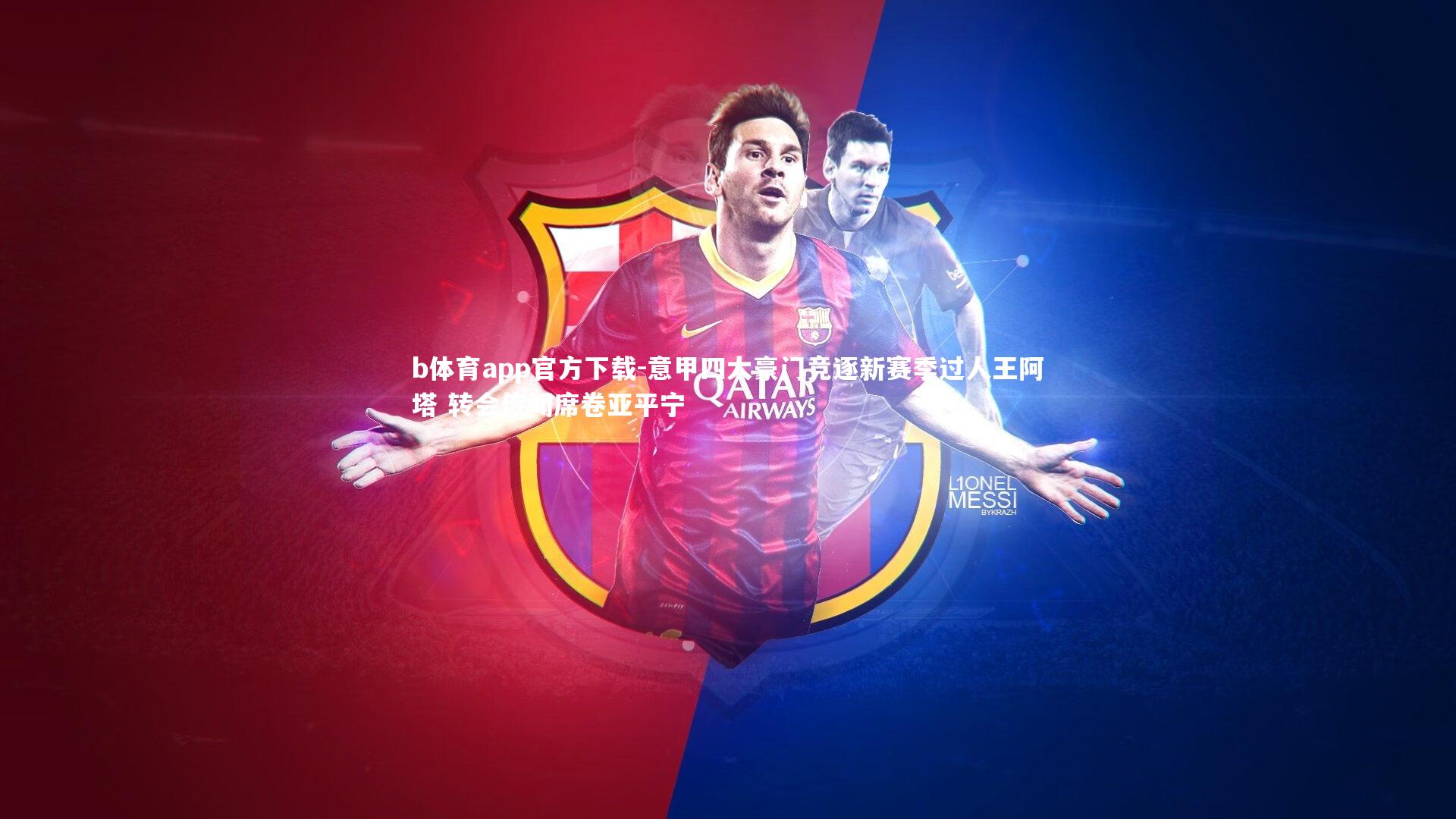 意甲四大豪门竞逐新赛季过人王阿塔 转会传闻席卷亚平宁