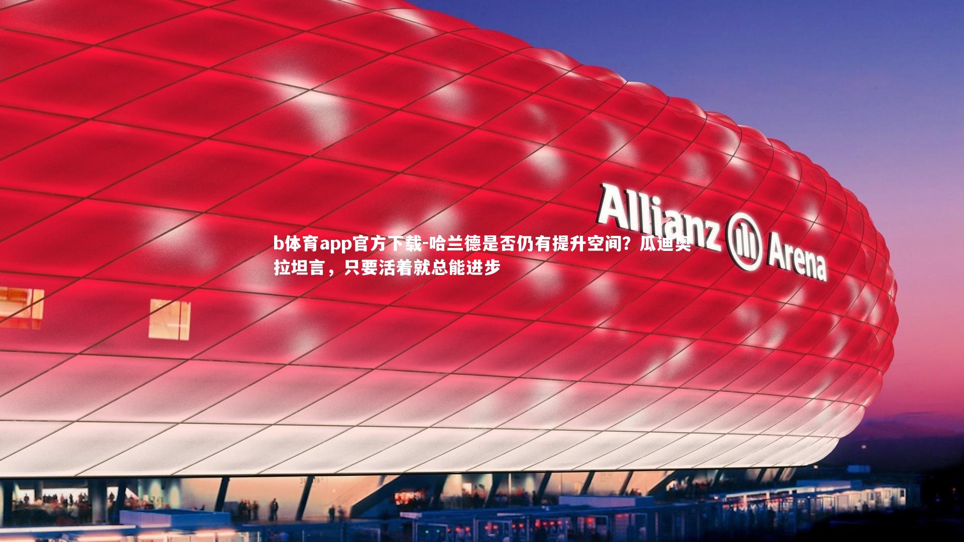 哈兰德是否仍有提升空间？瓜迪奥拉坦言，只要活着就总能进步