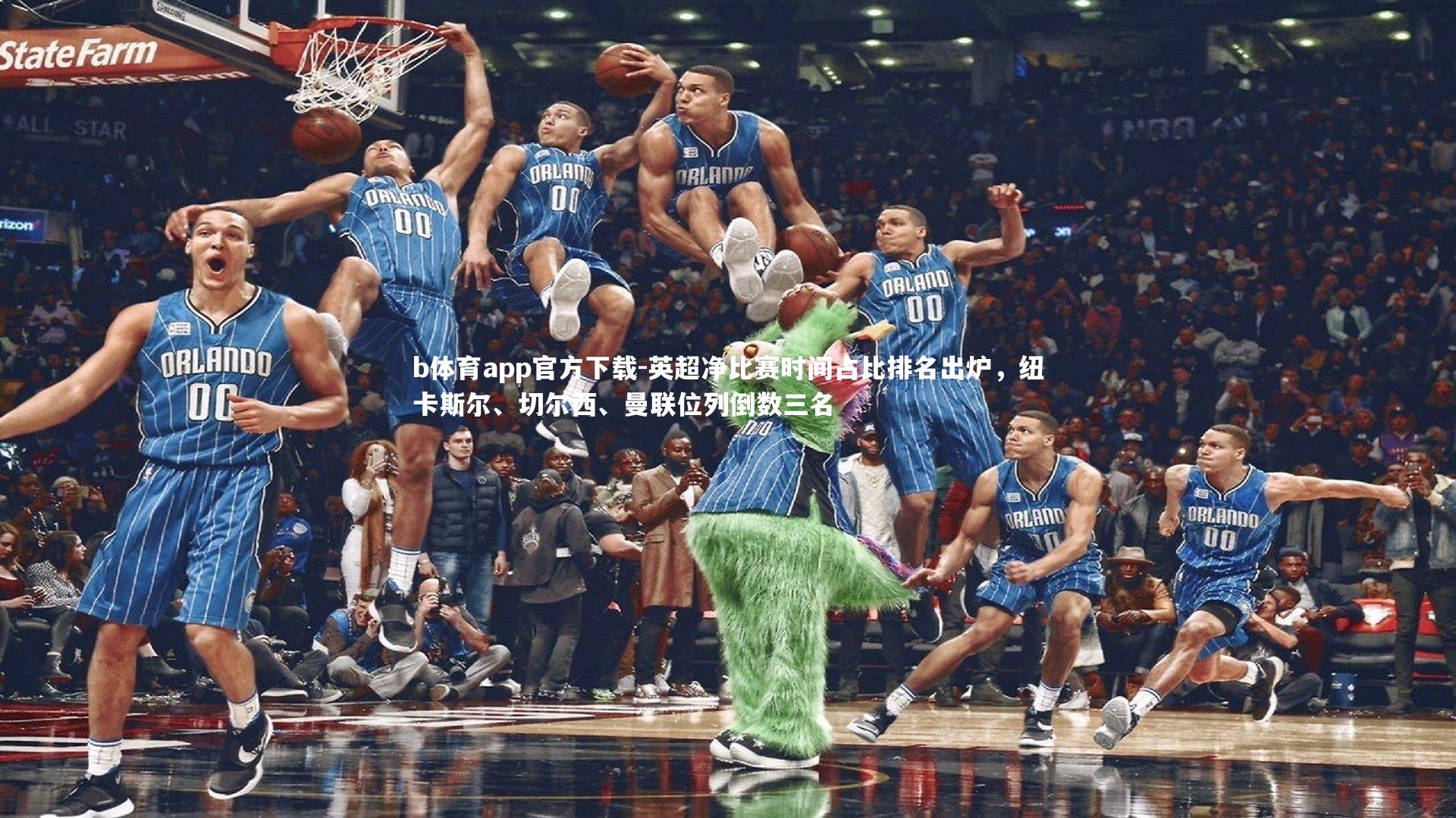 英超净比赛时间占比排名出炉，纽卡斯尔、切尔西、曼联位列倒数三名