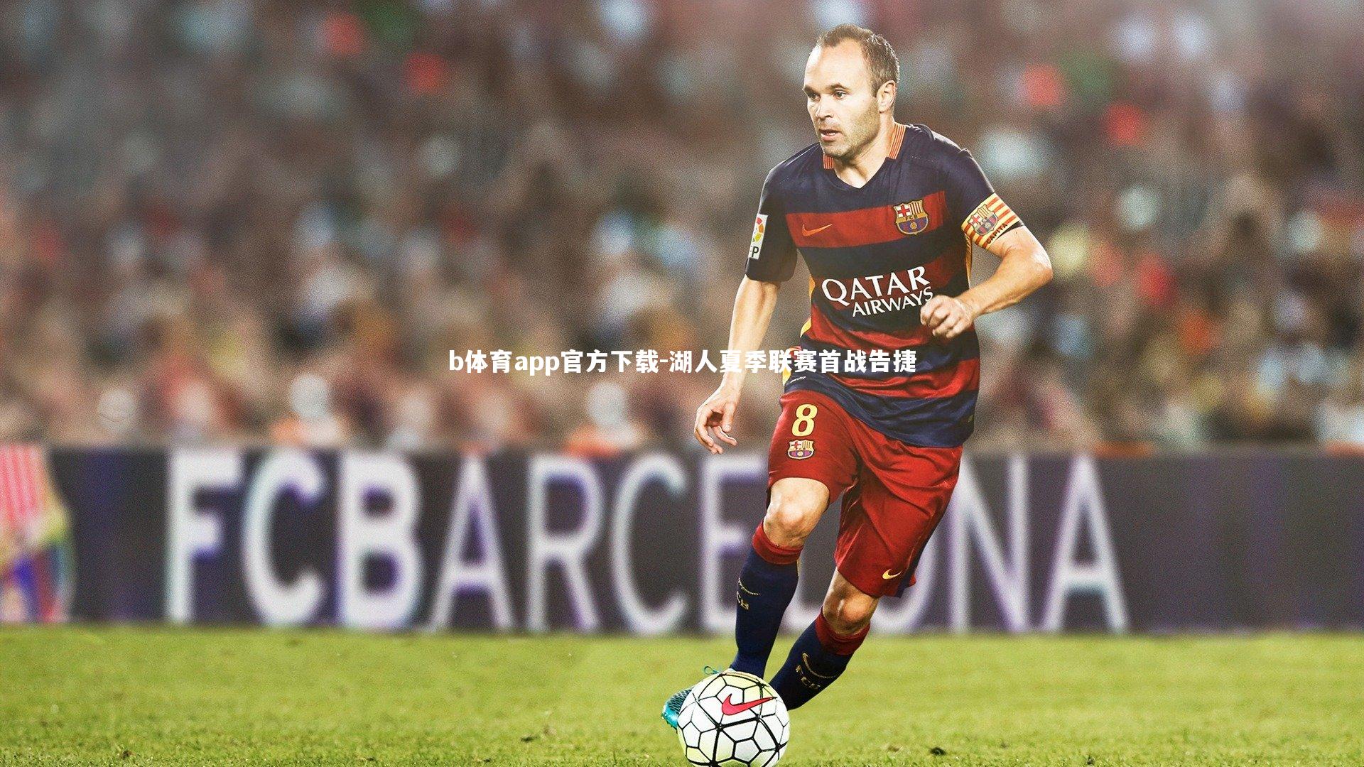 湖人夏季联赛首战告捷