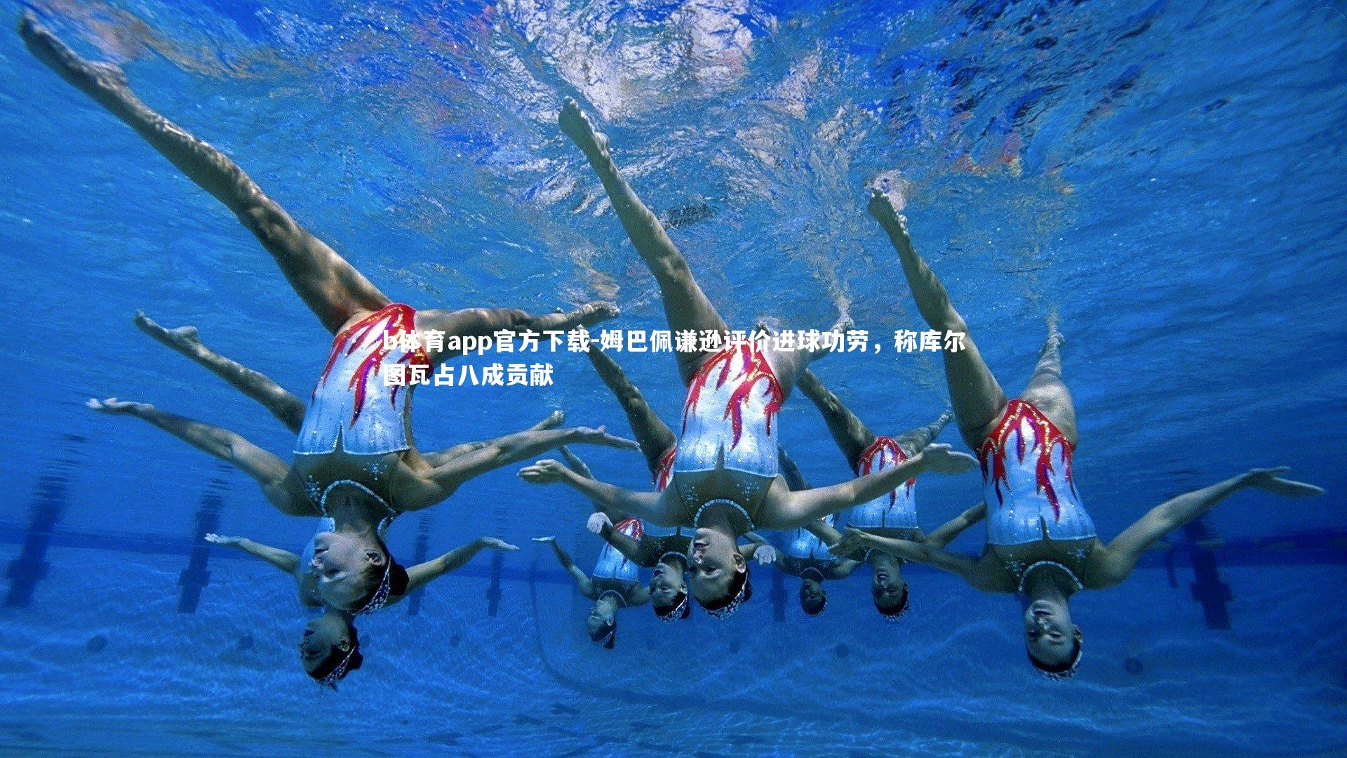 姆巴佩谦逊评价进球功劳,称库尔图瓦占八成贡献